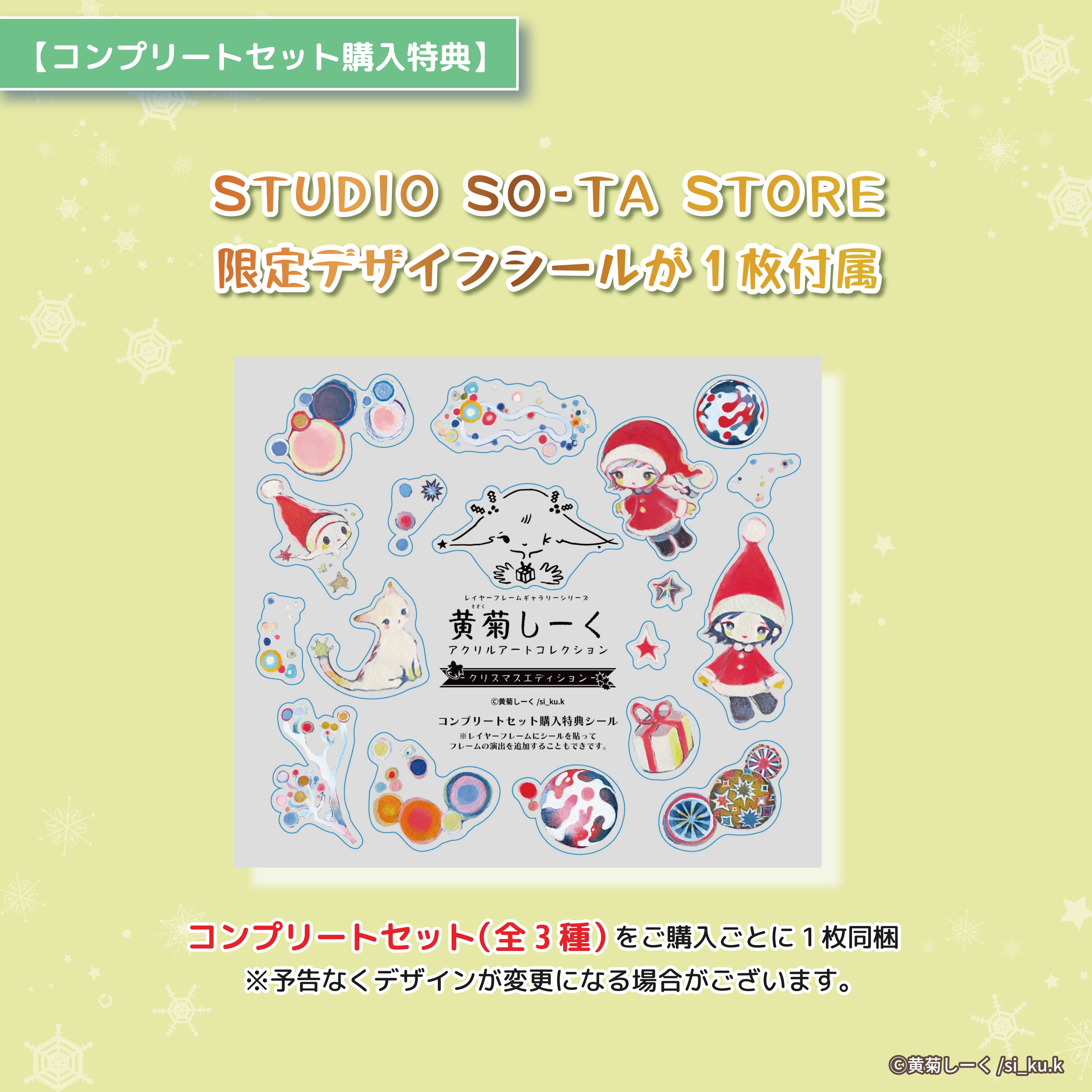 【予約受付終了】【STUDIO SO-TA STORE限定】黄菊しーくアクリルアートコレクション クリスマスエディション(3種セット)《予約：2024年12月発送予定》