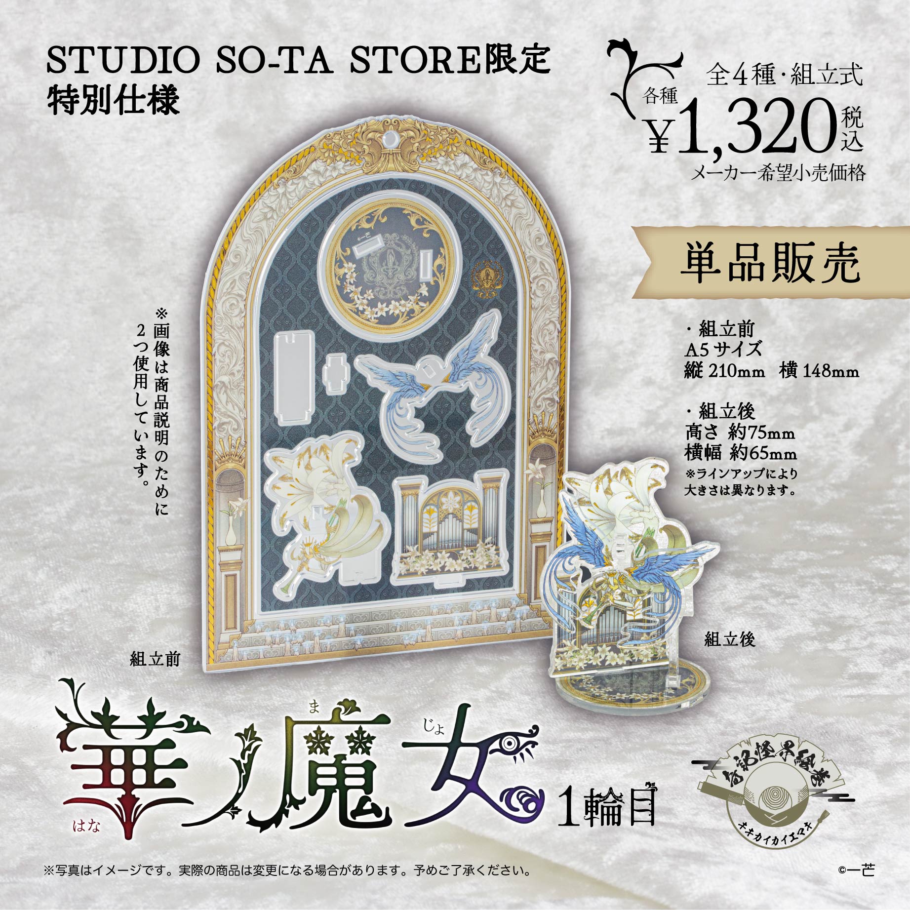 【予約受付中】【STUDIO SO-TA STORE限定 特別仕様】 華ノ魔女 1輪目(単品販売)《予約：2025年12月下旬発送予定》