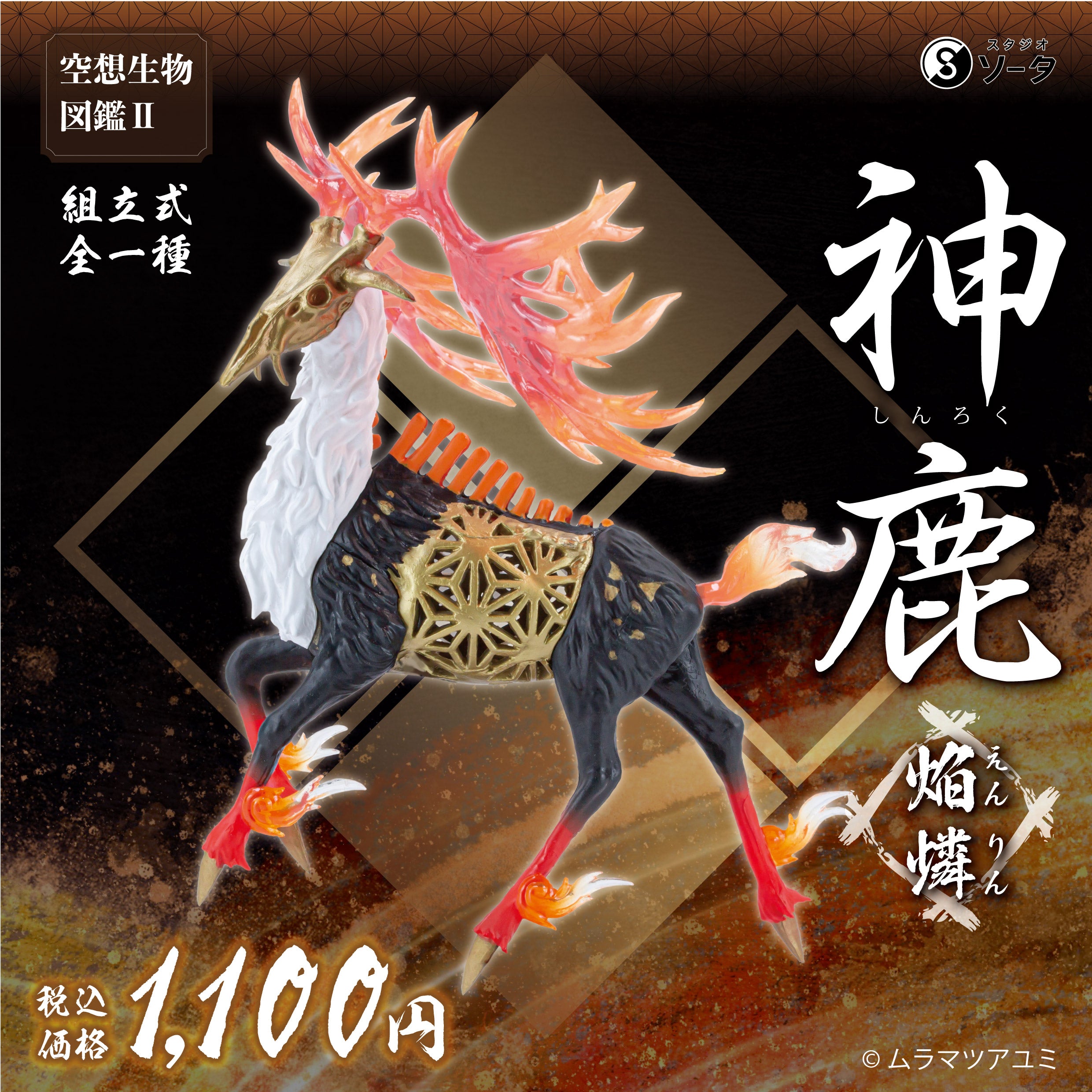 【数量限定】空想生物図鑑 神鹿～焔燐～《予約：2026年2月下旬発送予定》