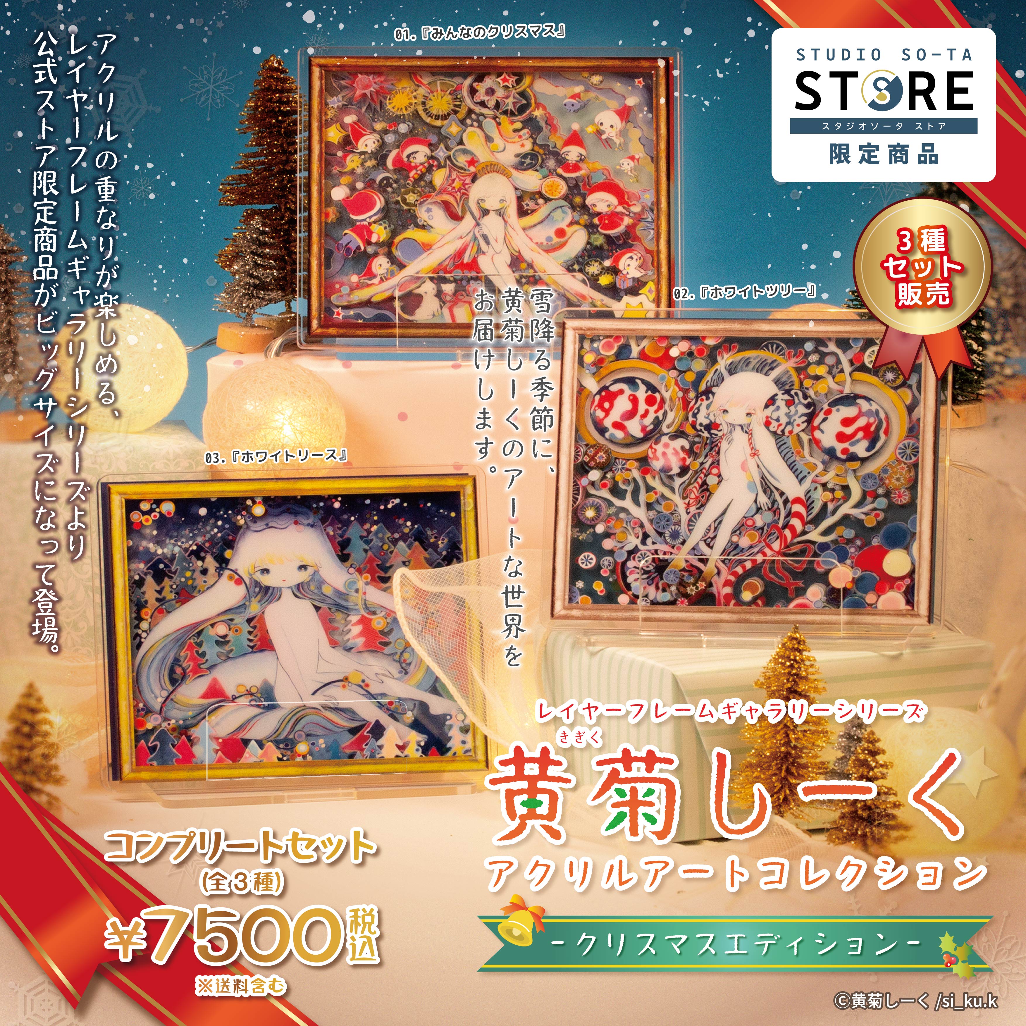 【予約受付中】【STUDIO SO-TA STORE限定】黄菊しーくアクリルアートコレクション クリスマスエディション(3種セット)《予約：2024年12月発送予定》