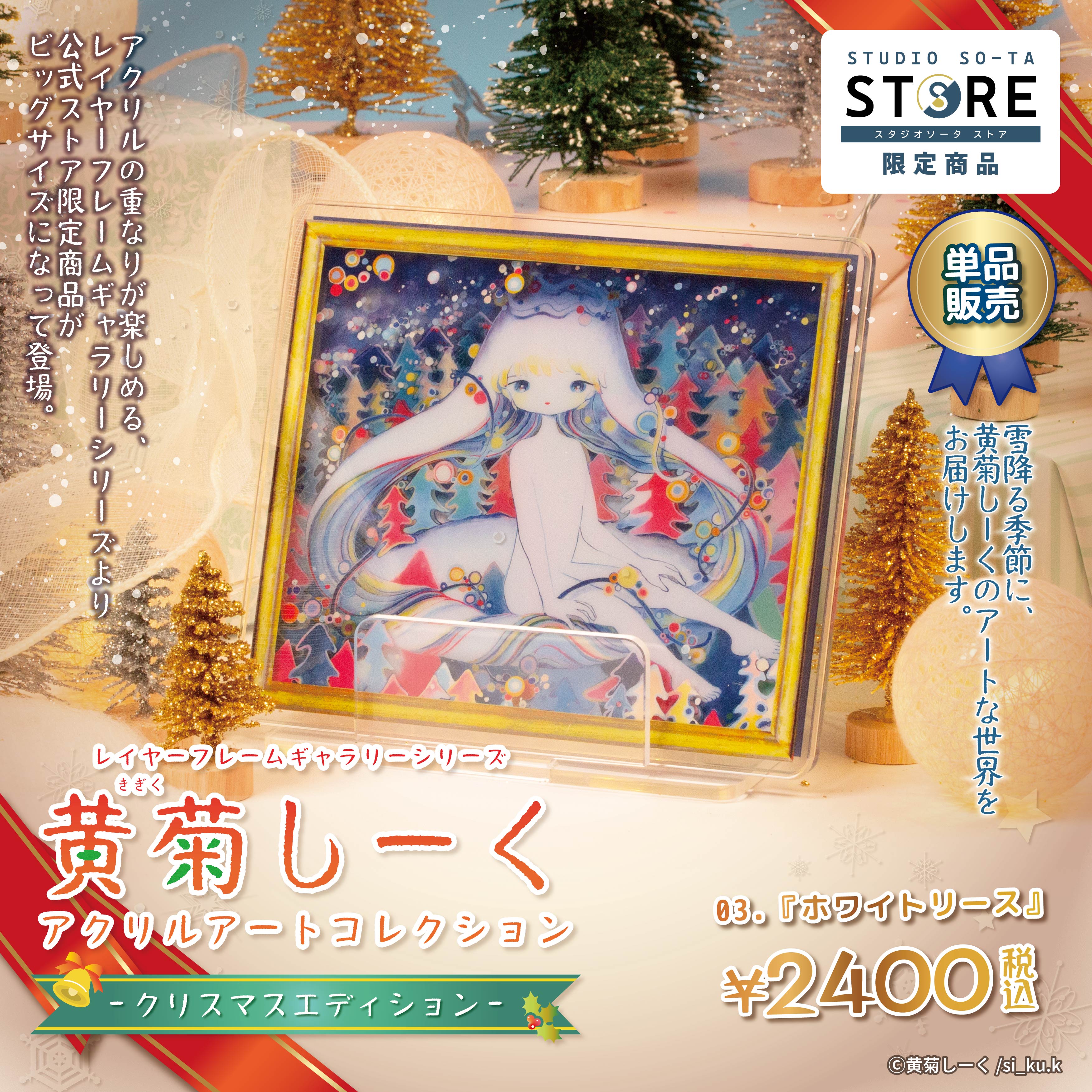 【予約受付中】【STUDIO SO-TA STORE限定】黄菊しーくアクリルアートコレクション クリスマスエディション(単品販売)《予約：2024年12月下旬発送予定》