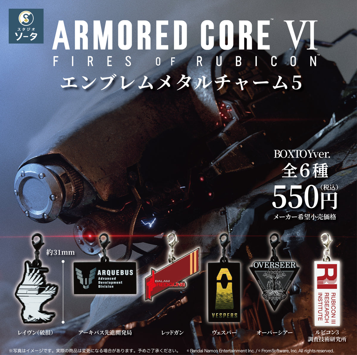 【予約受付中】アーマード・コア Ⅵ エンブレムメタルチャーム5【1BOX／6個入】《予約：2027年1月下旬発送予定》