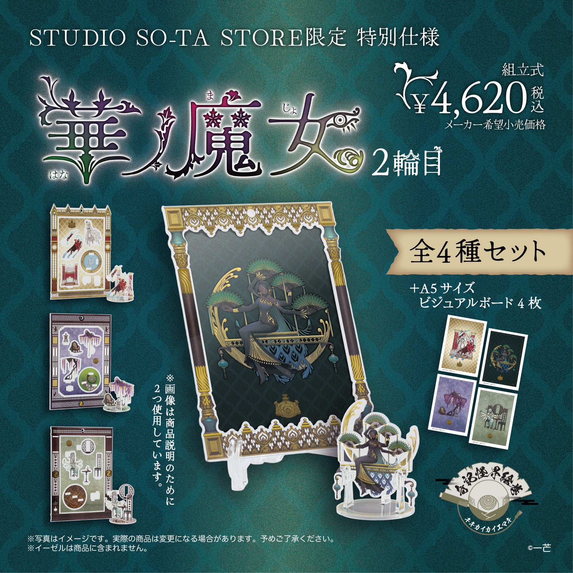 【予約受付中】【STUDIO SO-TA STORE限定 特別仕様】 華ノ魔女 2輪目 4種セット《予約：2026年11月下旬発送予定》