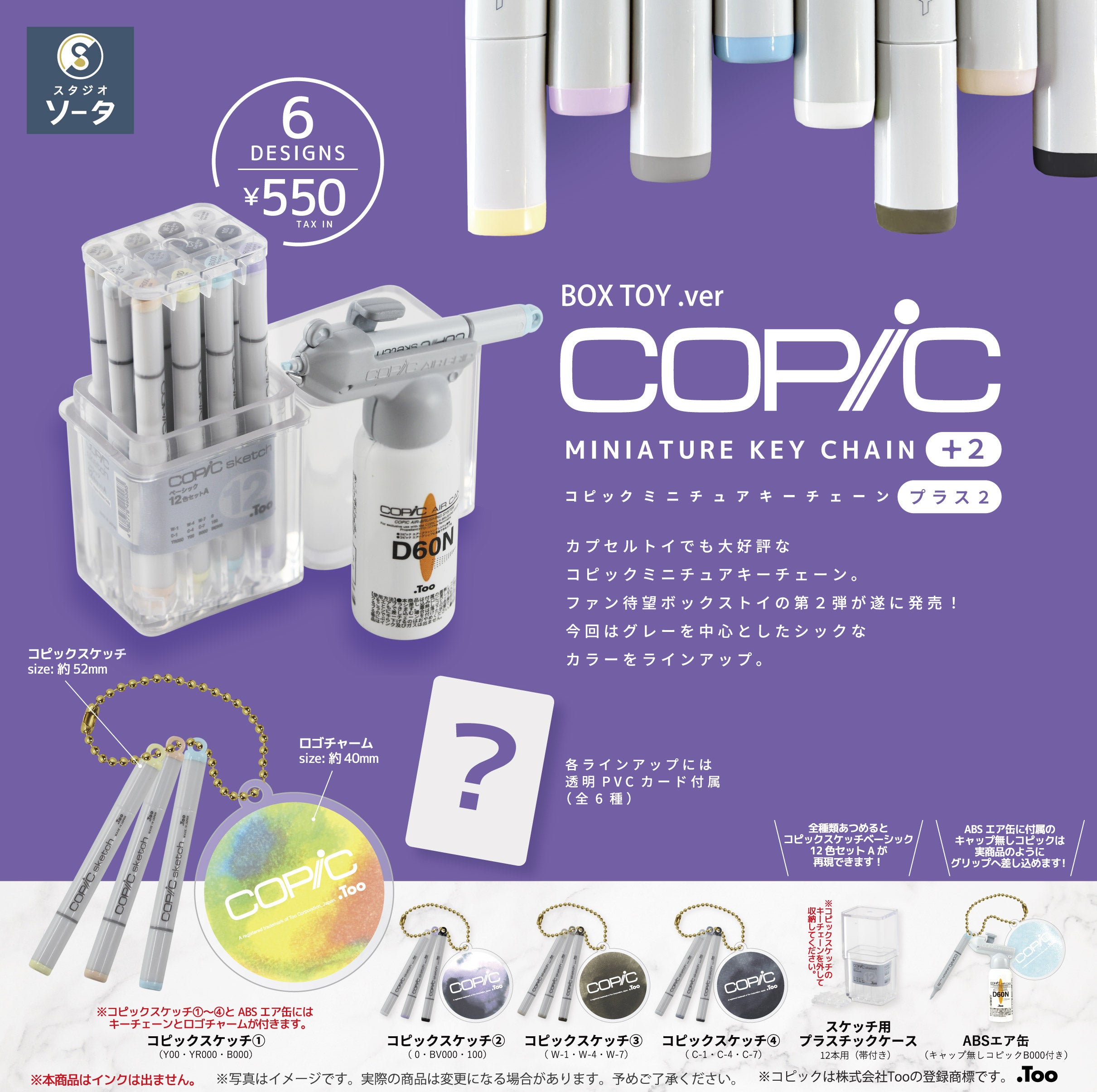 【予約受付中】コピックミニチュアキーチェーン プラス2【1BOX／6個入】《予約：2026年2月下旬発送予定》