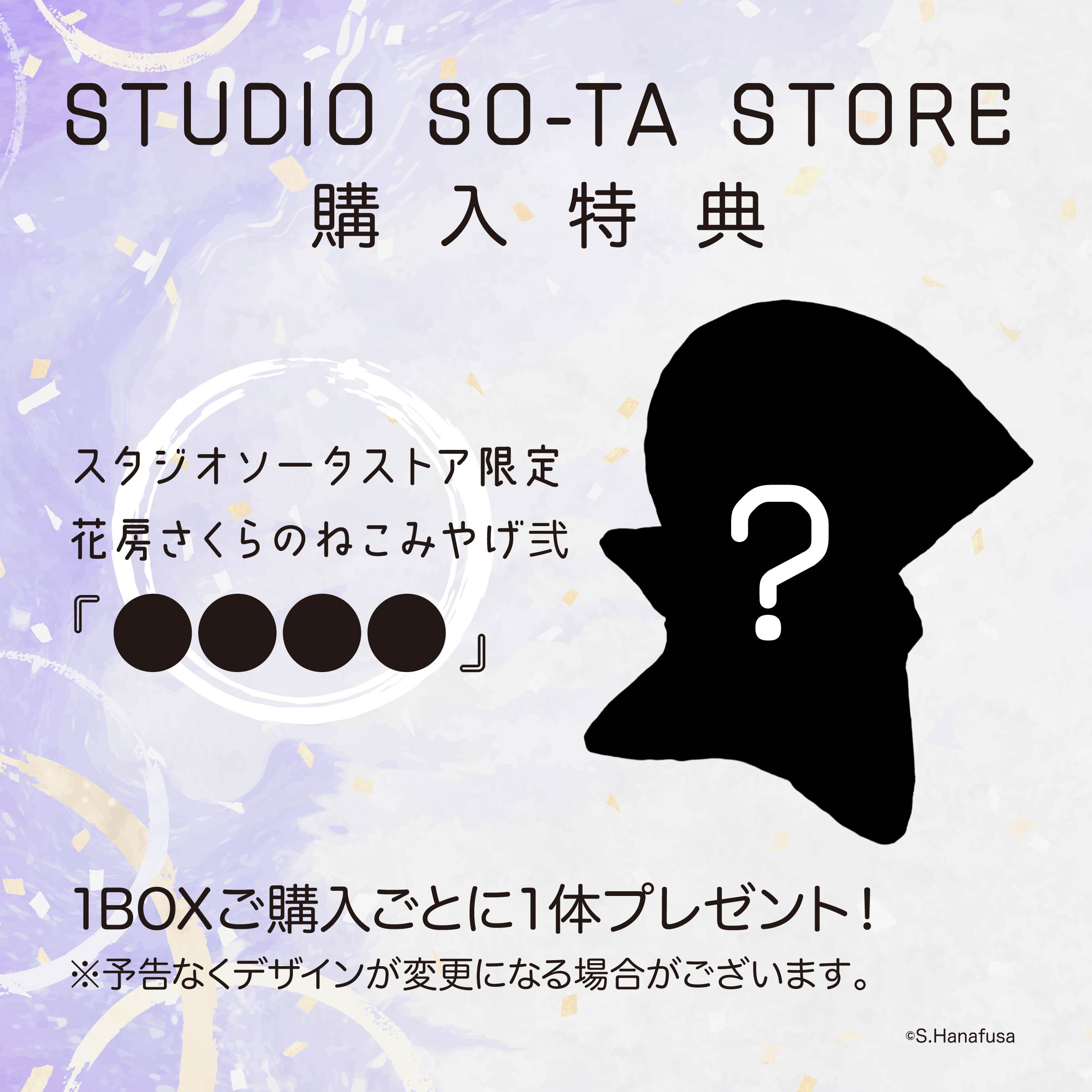 【予約受付中】花房さくらのねこみやげ弐【1BOX／4個入】《予約：2025年12月下旬発送予定》