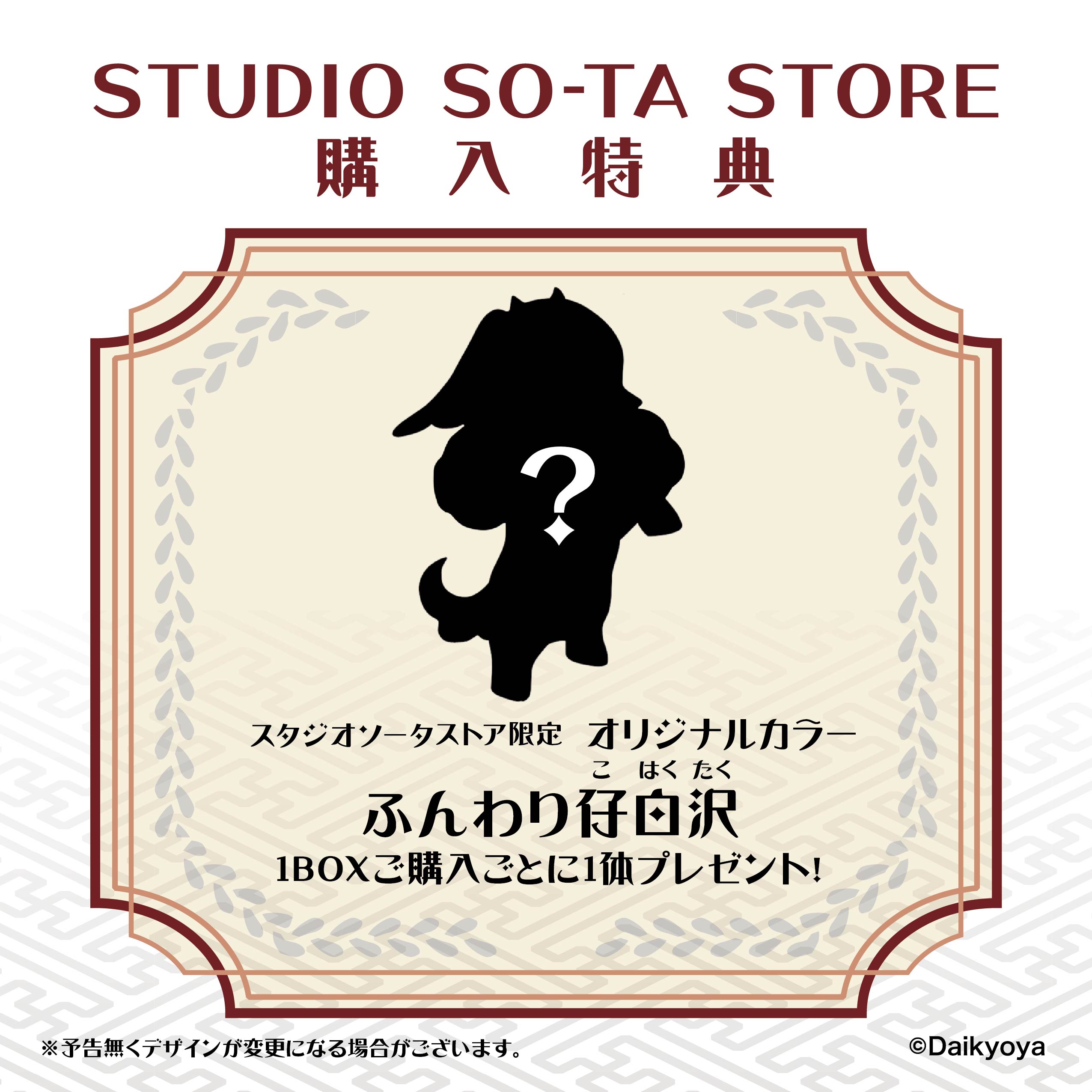 【予約受付中】だいきょ屋コレクション ふんわり仔白沢参【1BOX／6個入】《予約：2025年10月下旬発送予定》