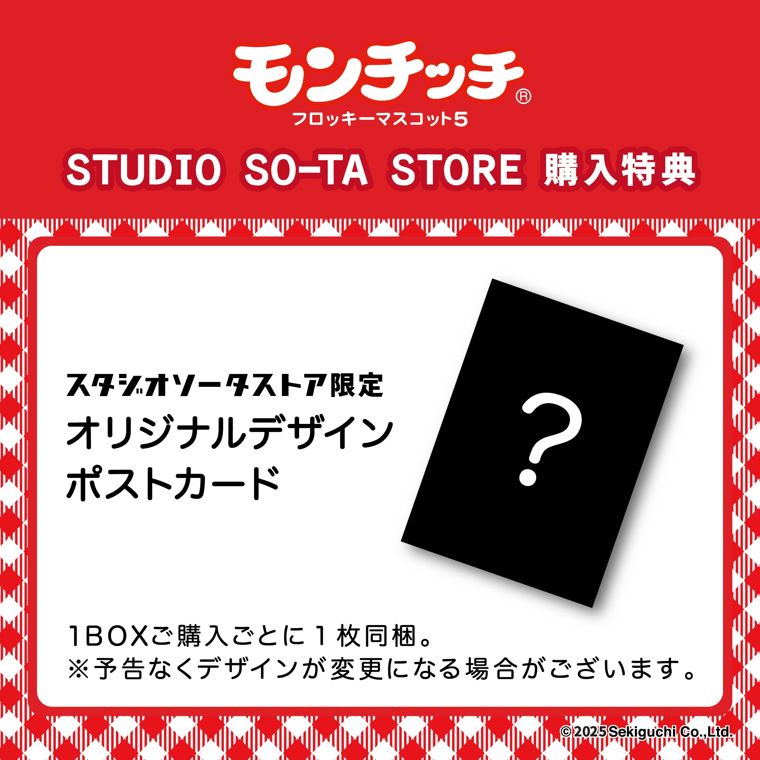 【予約受付中】モンチッチフロッキーマスコット5【1BOX／2個入】《予約：2025年12月下旬発送予定》