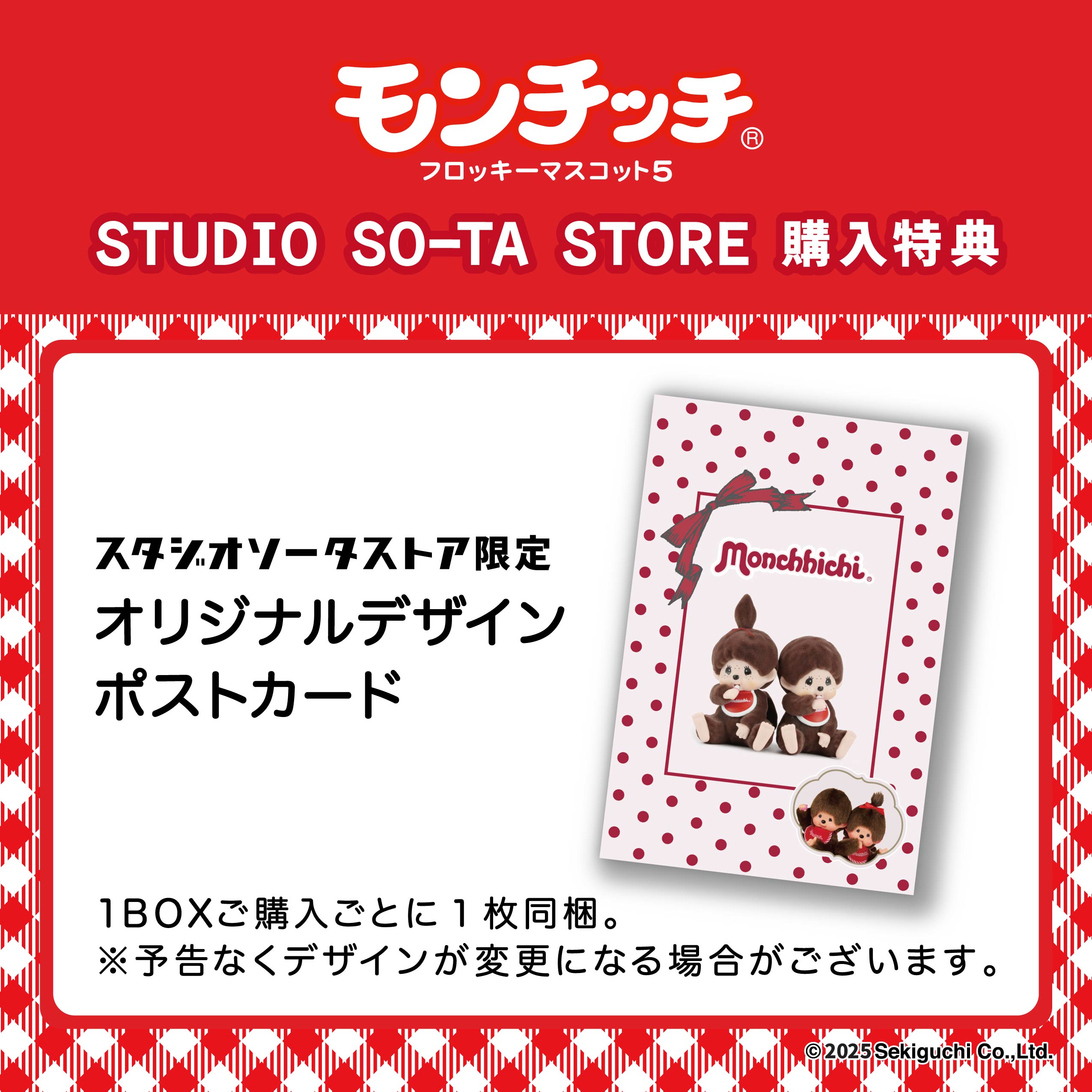 【予約受付中】モンチッチフロッキーマスコット5【1BOX／2個入】《予約：2025年12月下旬発送予定》