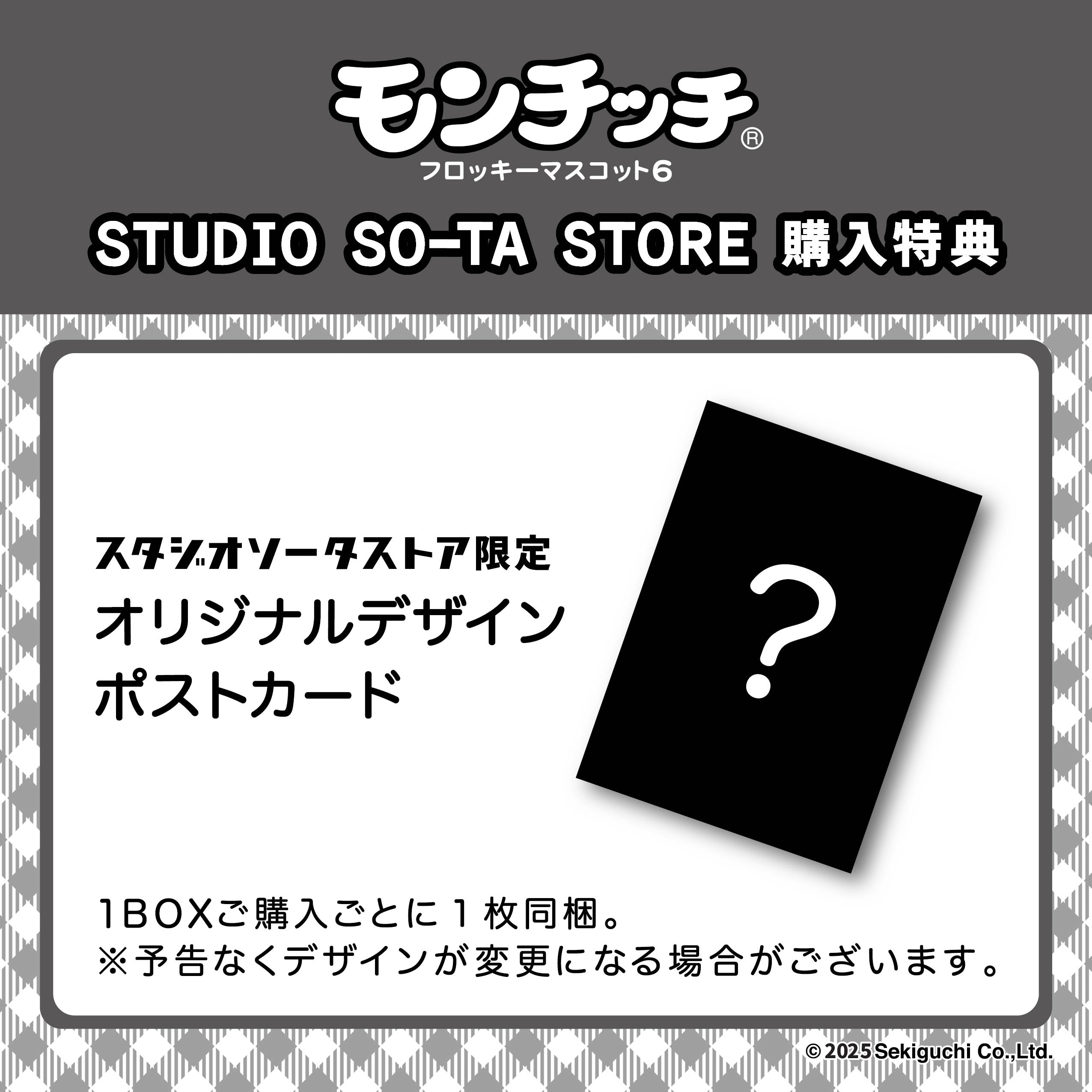 【予約受付中】モンチッチフロッキーマスコット6【1BOX／2個入】《予約：2025年12月下旬発送予定》