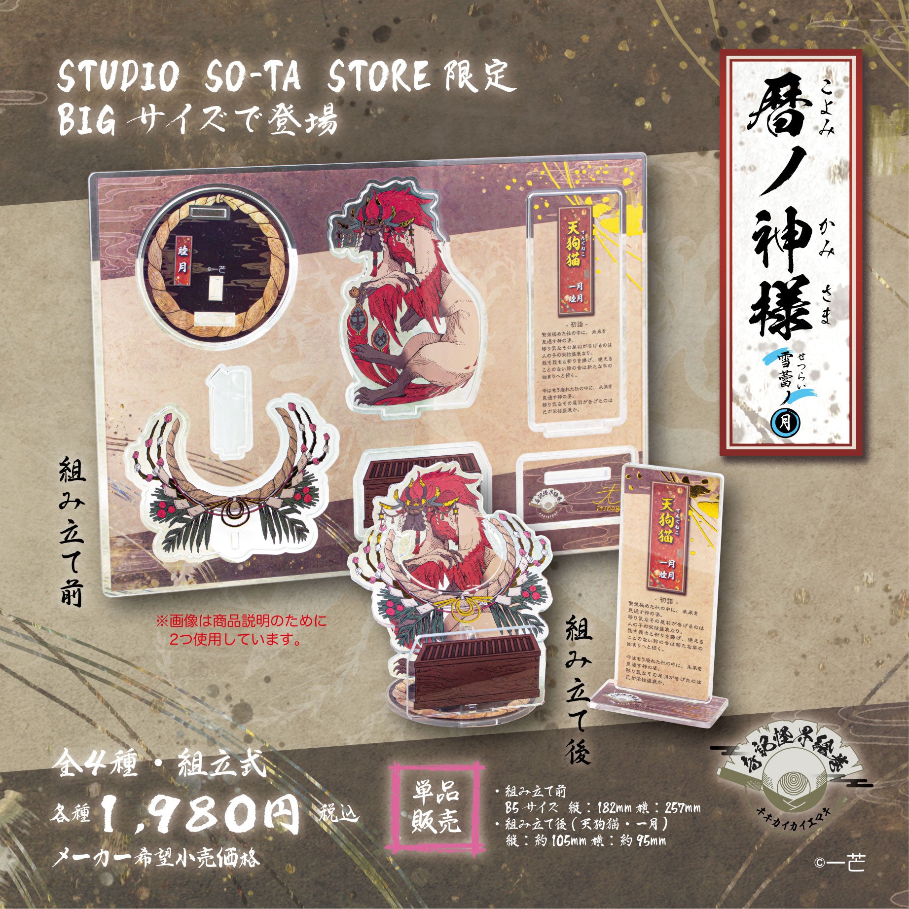 【予約受付終了】【STUDIO SO-TA STORE限定BIGサイズ】 暦ノ神様 雪蕾ノ月(単品販売)《予約：2024年12月下旬発送予定》