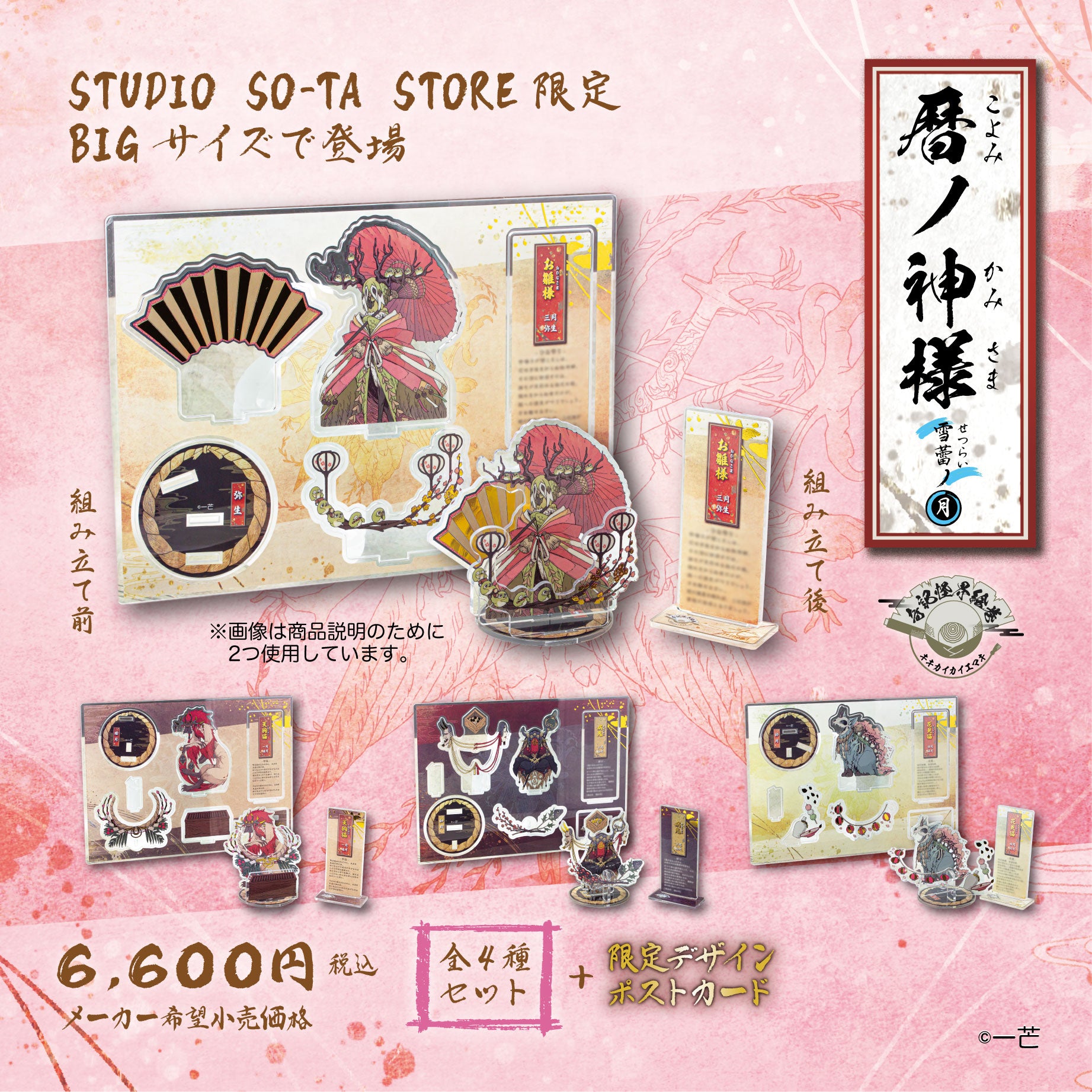 【予約受付終了】【STUDIO SO-TA STORE限定BIGサイズ】 暦ノ神様 雪蕾ノ月 (4種セット)《予約：2024年12月下旬発送予定》