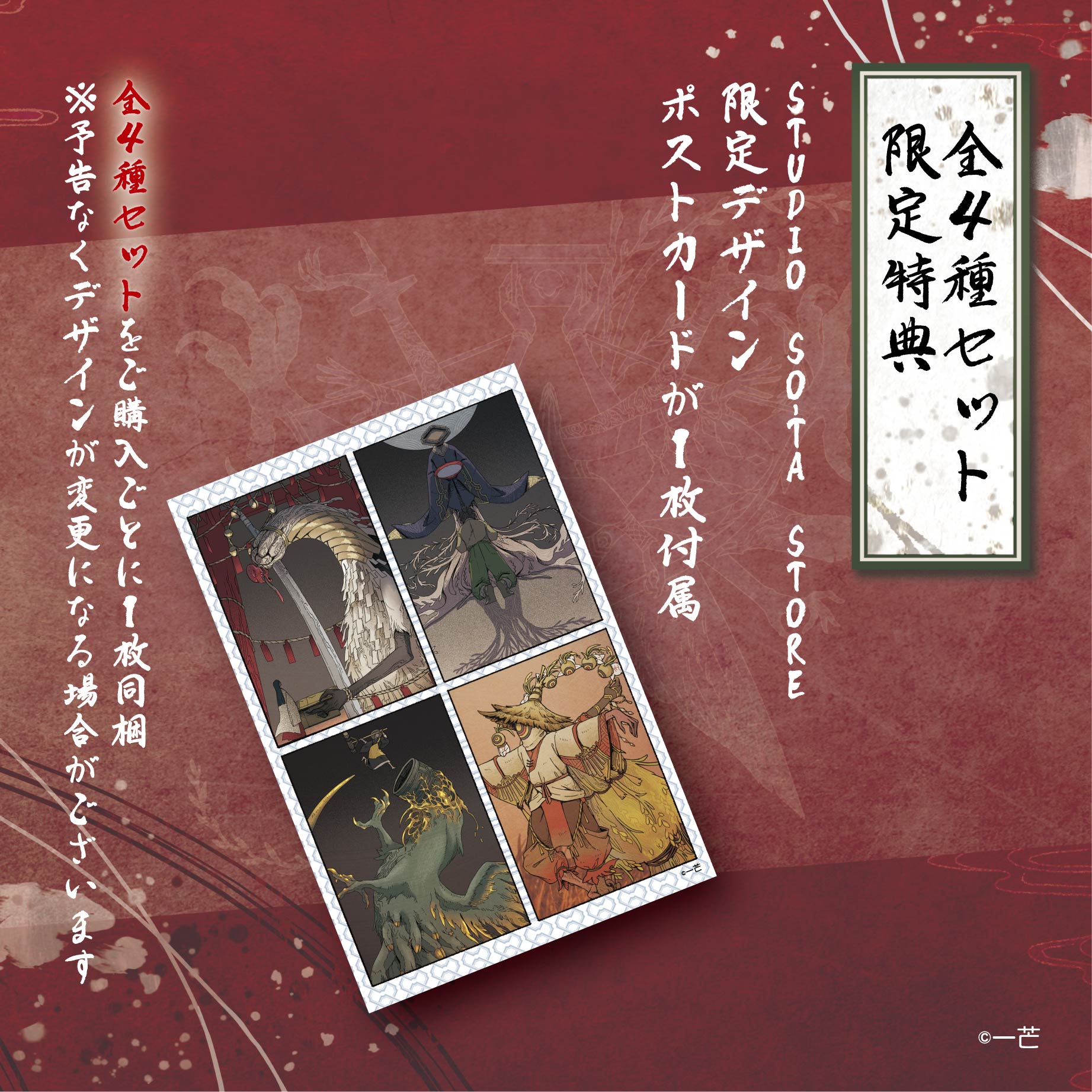 【予約受付中】【STUDIO SO-TA STORE限定BIGサイズ】 暦ノ神様 暮葉ノ月 (4種セット)《予約：2025年8月下旬発送予定》