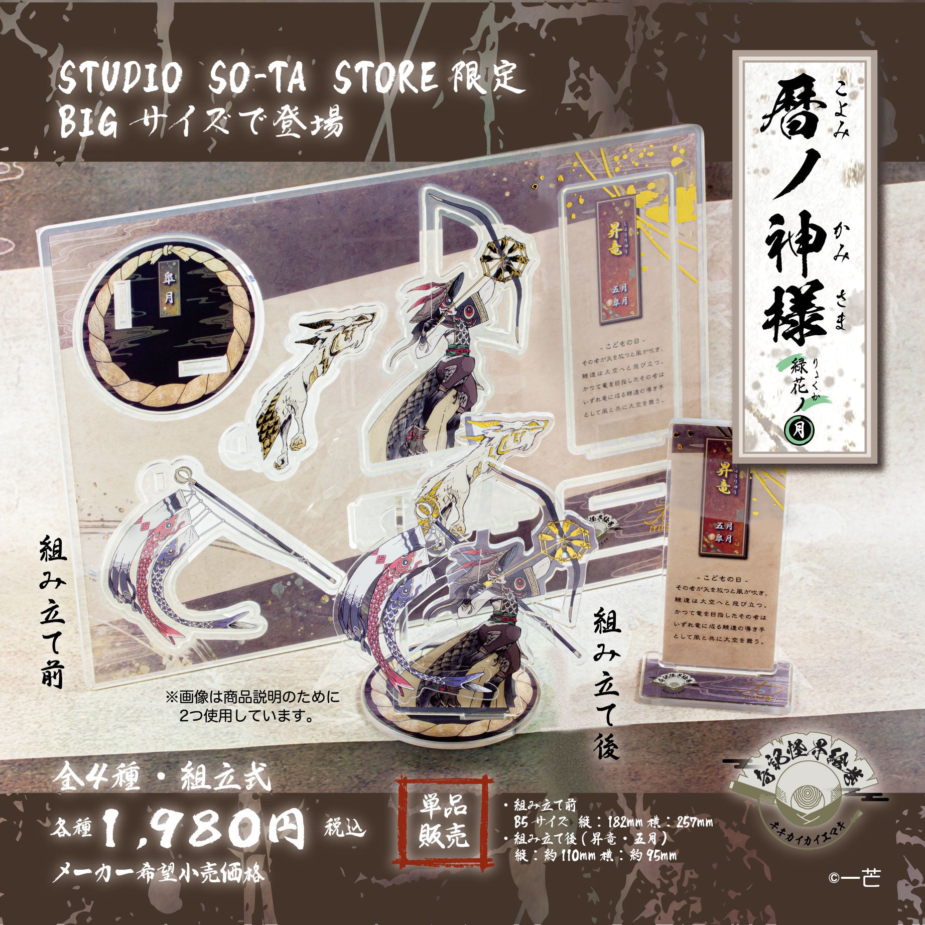 【予約受付終了】 (再販)【STUDIO SO-TA STORE限定BIGサイズ】 暦ノ神様 緑花ノ月(単品販売)《予約：2024年12月下旬発送予定》