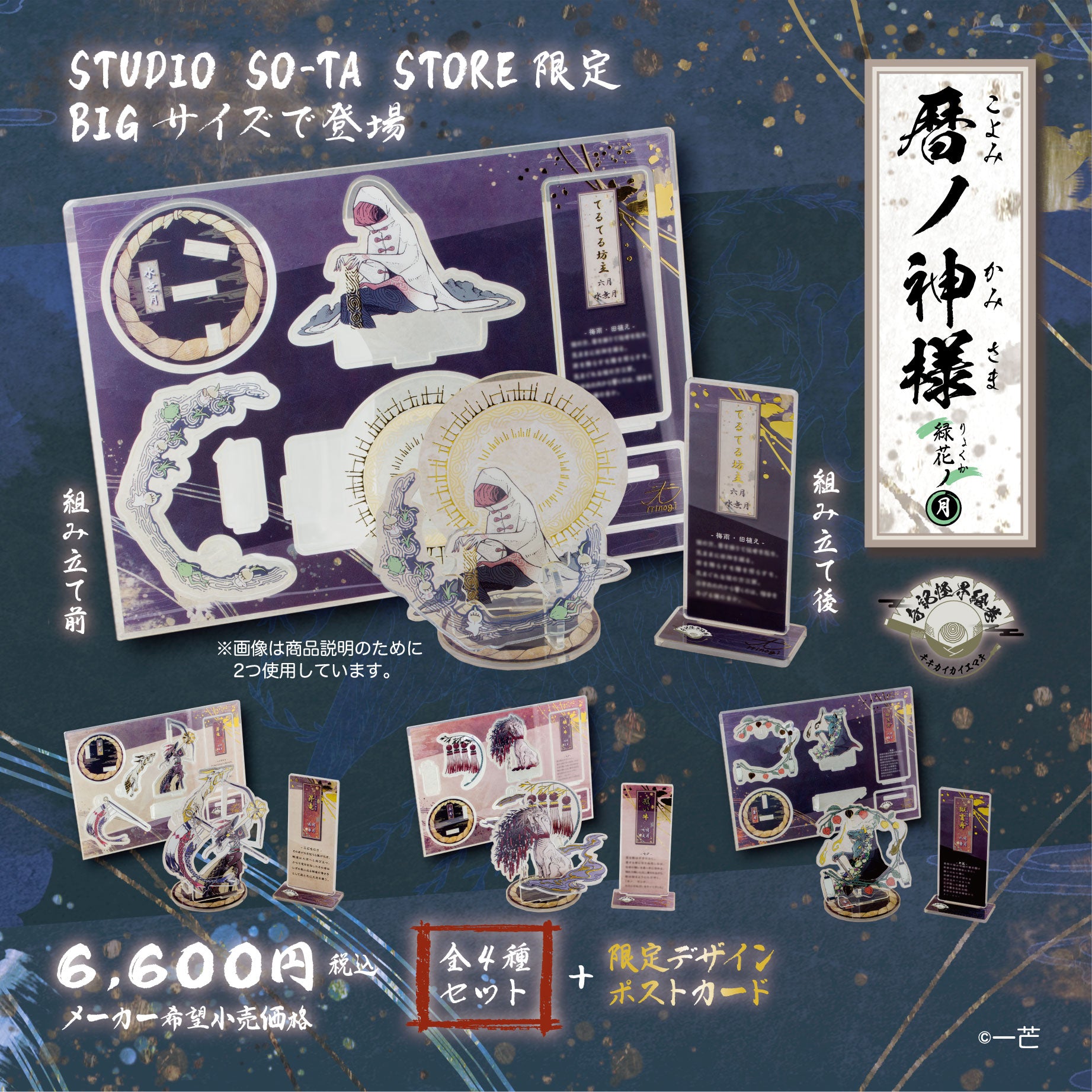 【予約受付終了】(再販)【STUDIO SO-TA STORE限定BIGサイズ】 暦ノ神様 緑花ノ月 (4種セット)《予約：2024年12月下旬発送予定》