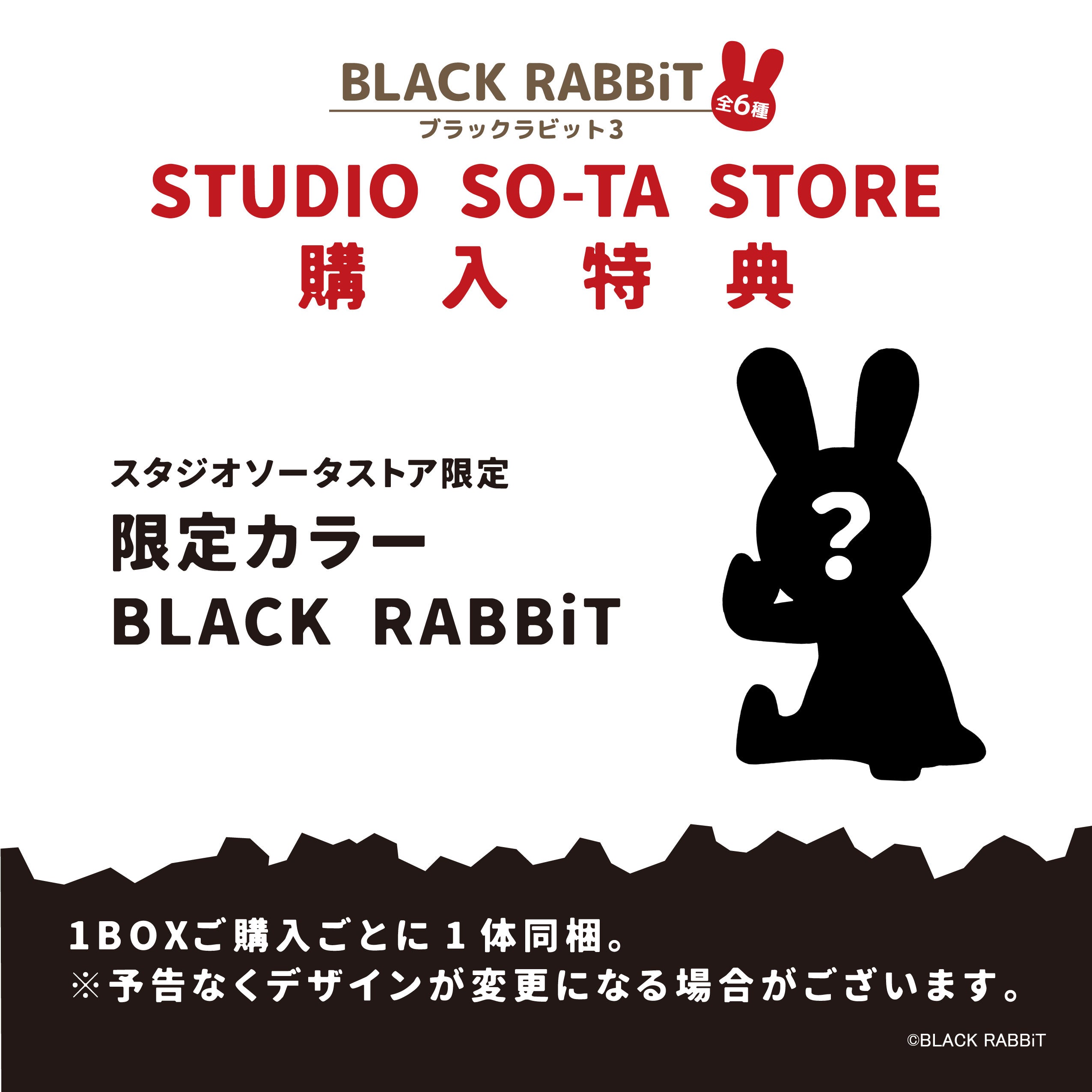 【予約受付中】BLACK RABBiT3【1BOX／6個入】《予約：2025年2月下旬発送予定》