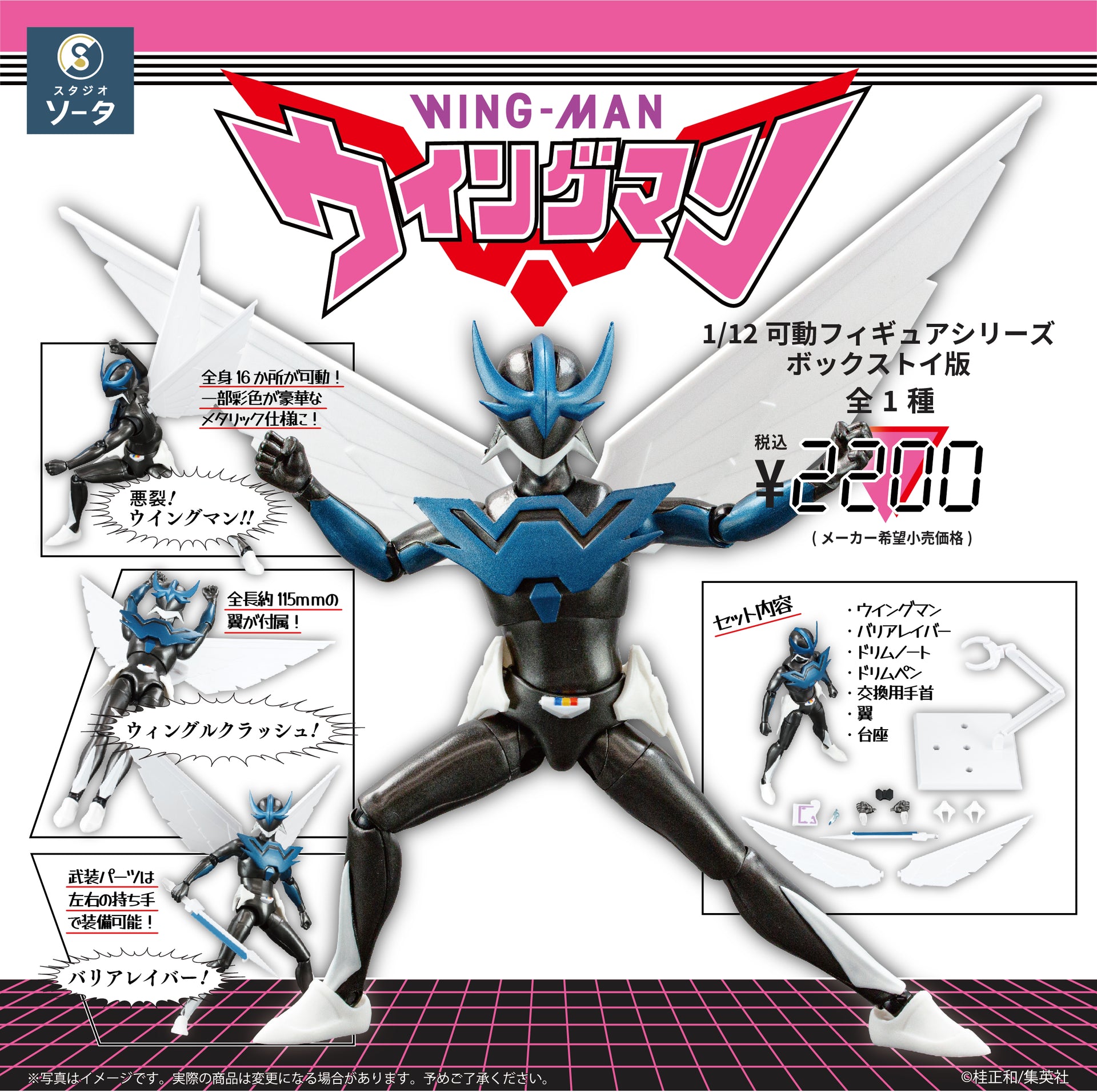 予約受付終了】1/12可動フィギュアシリーズ ウイングマン 完全版【1BOX 