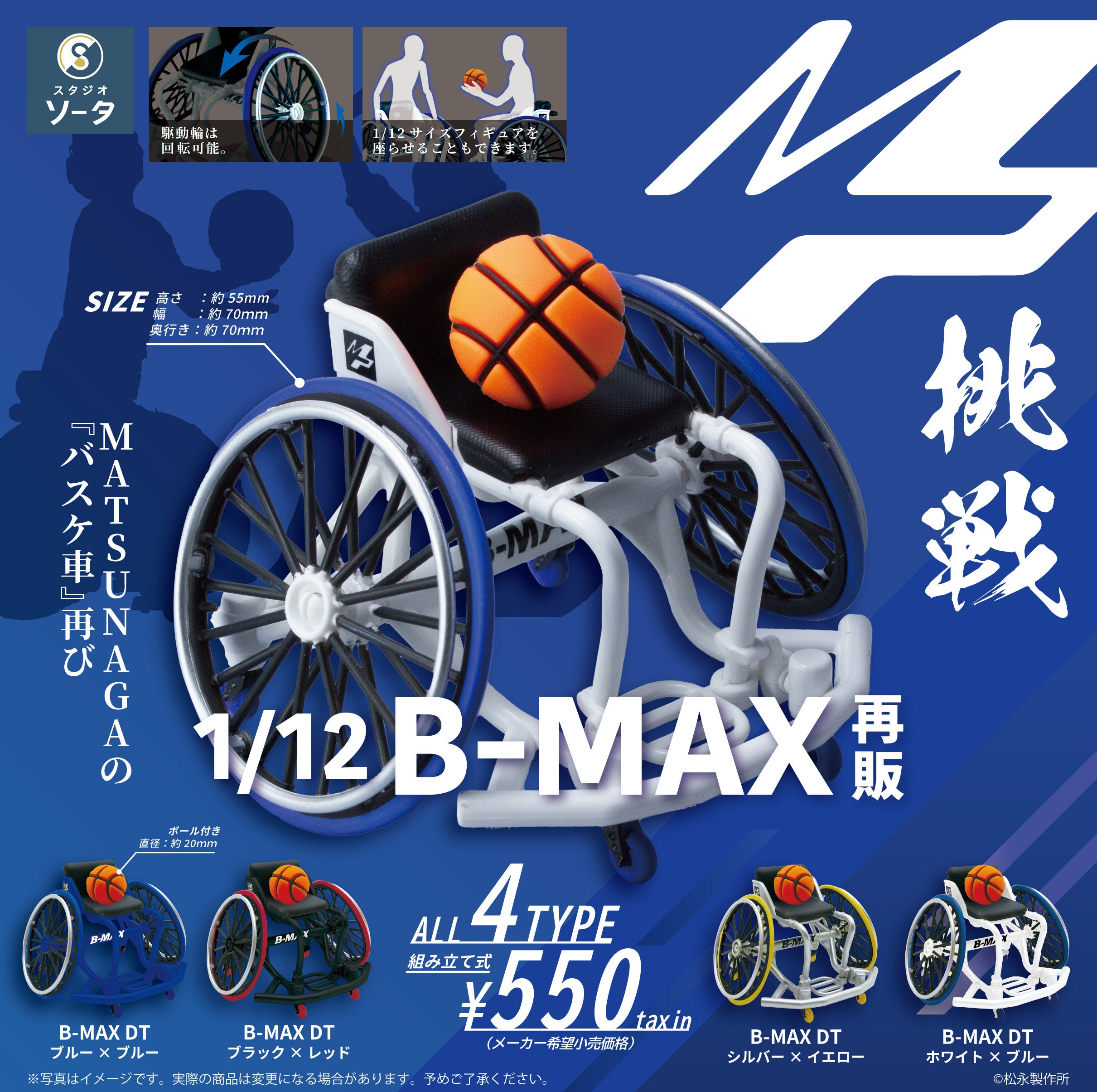 【予約受付終了】1/12 B-MAX(再販)【1BOX／4個入】《予約：2024年7月下旬発送予定》