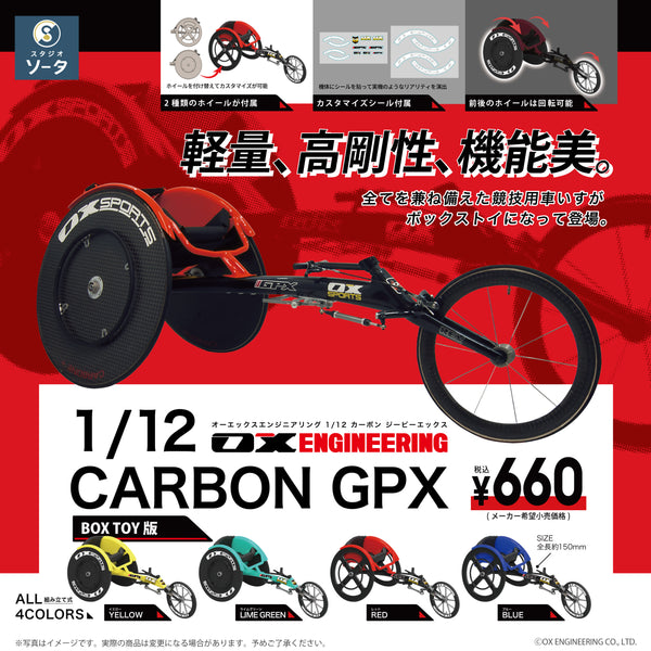 予約受付終了】OX ENGINEERING 1/12 CARBON GPX 【1BOX／4個入