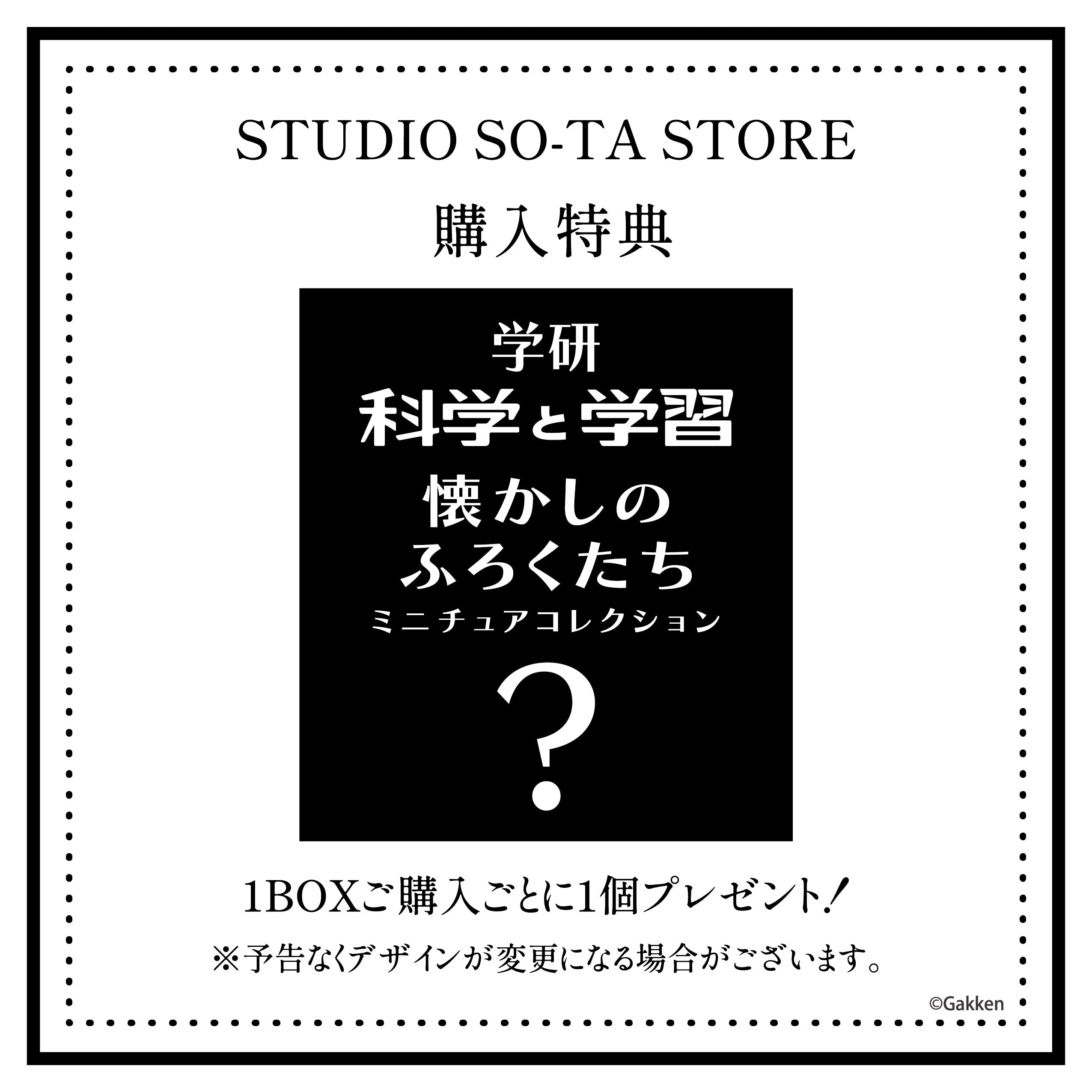 【予約受付中】学研 科学と学習 懐かしのふろくたちミニチュアコレクション【1BOX／4個入】《予約：2025年12月下旬発送予定》