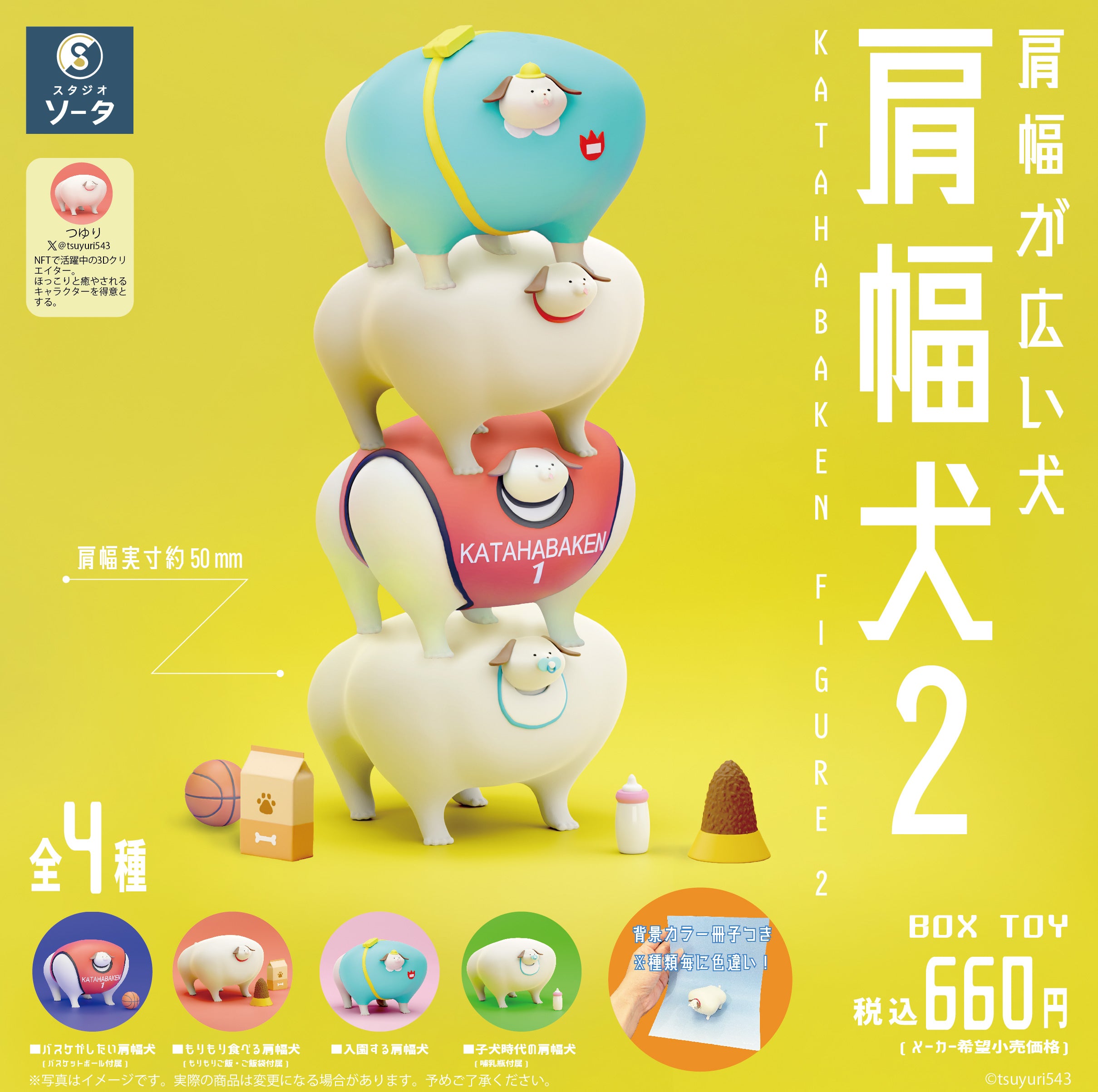 【予約受付終了】肩幅犬２- KATAHABAKEN FIGURE 2 -【1BOX／4個入】《予約：2024年5月下旬発送予定》