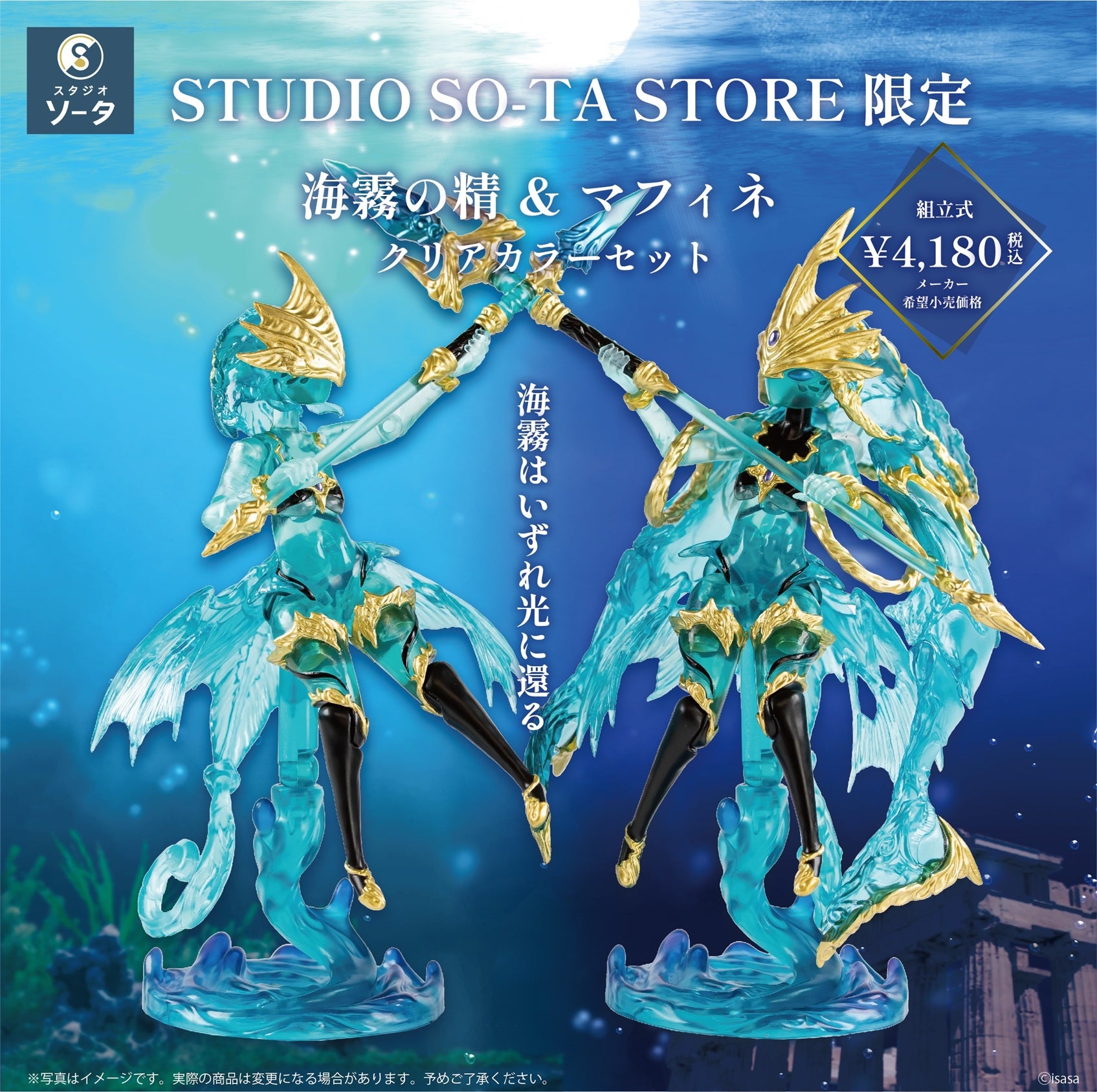 スタジオソータストア限定【予約受付中】海霧の精＆マフィネ クリアカラーセット《予約：2026年8月下旬発送予定》