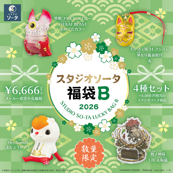 ふくぴーおまとめセット 先着・数量限定】スタジオソータ福袋B《予約：2026年1月中～下旬発送予定》