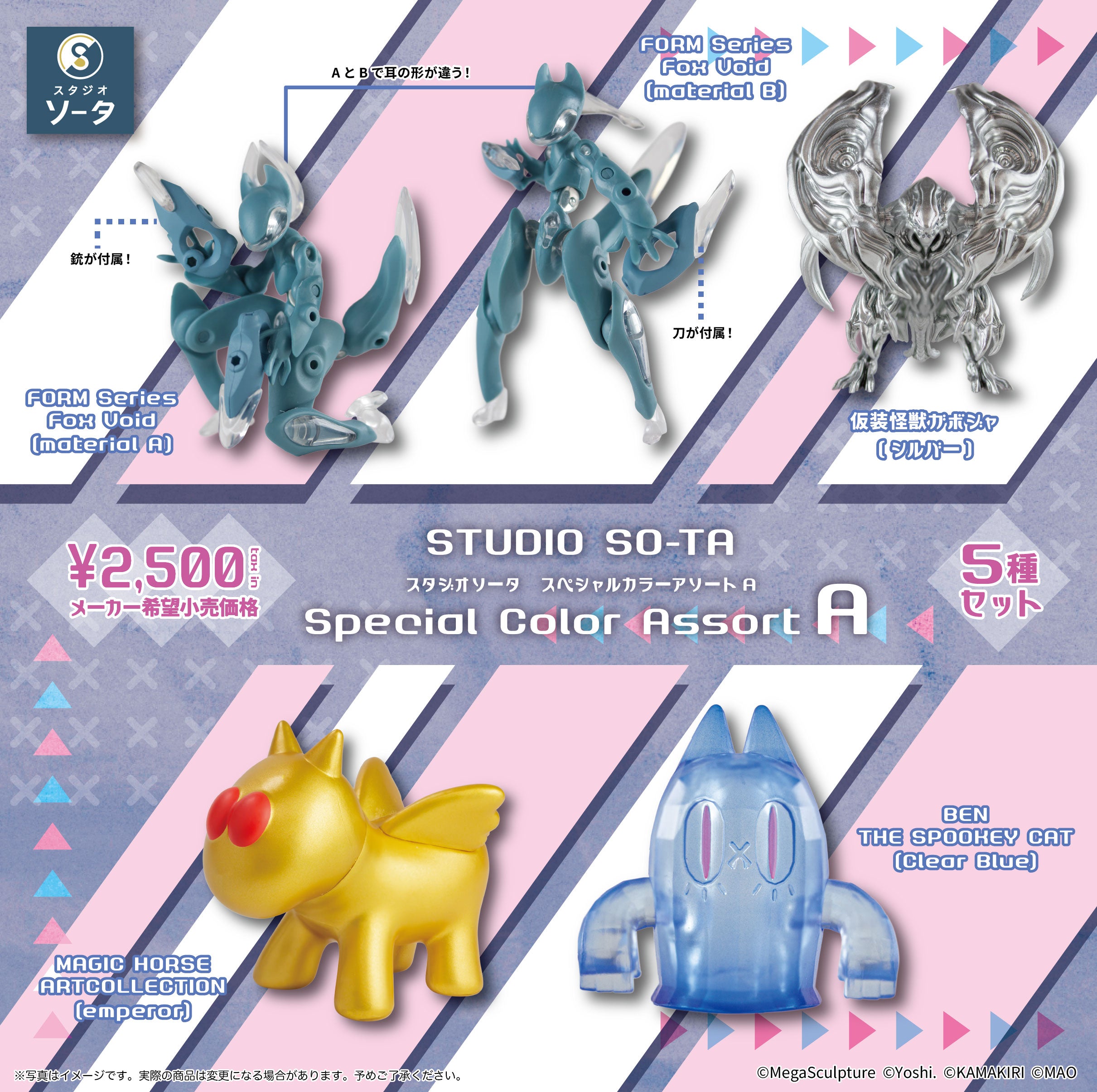 【数量限定】スペシャルカラーアソートA【5体入り】《予約：2026年2月下旬発送予定》