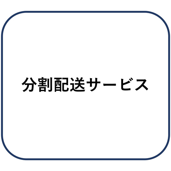 ゴンタさん専用 送料別着払い 分割配送サービス