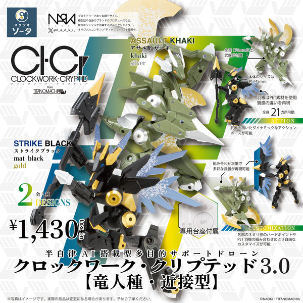 上品なファッション 予約受付中】CLOCKWORK-CRYPTID3.0【竜人種・近接型】【1BOX／2 特撮
