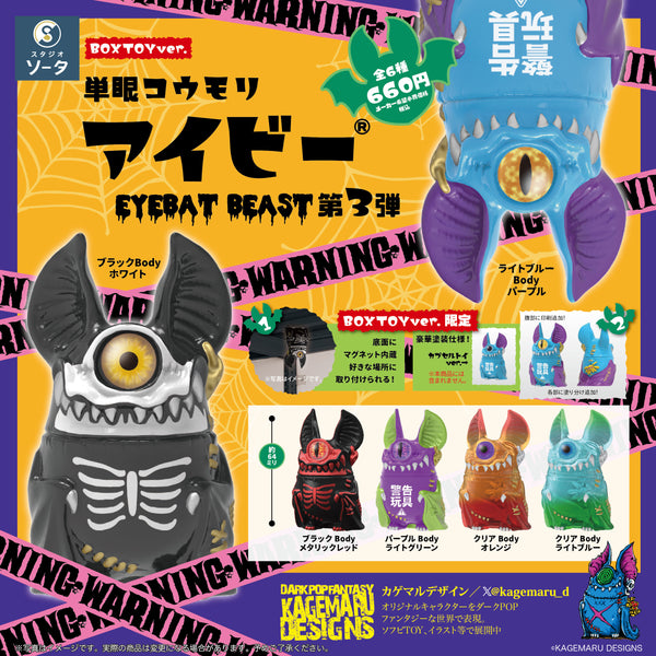 予約受付中】単眼コウモリ アイビー EYEBAT BEAST 第3弾【1BOX／6個入