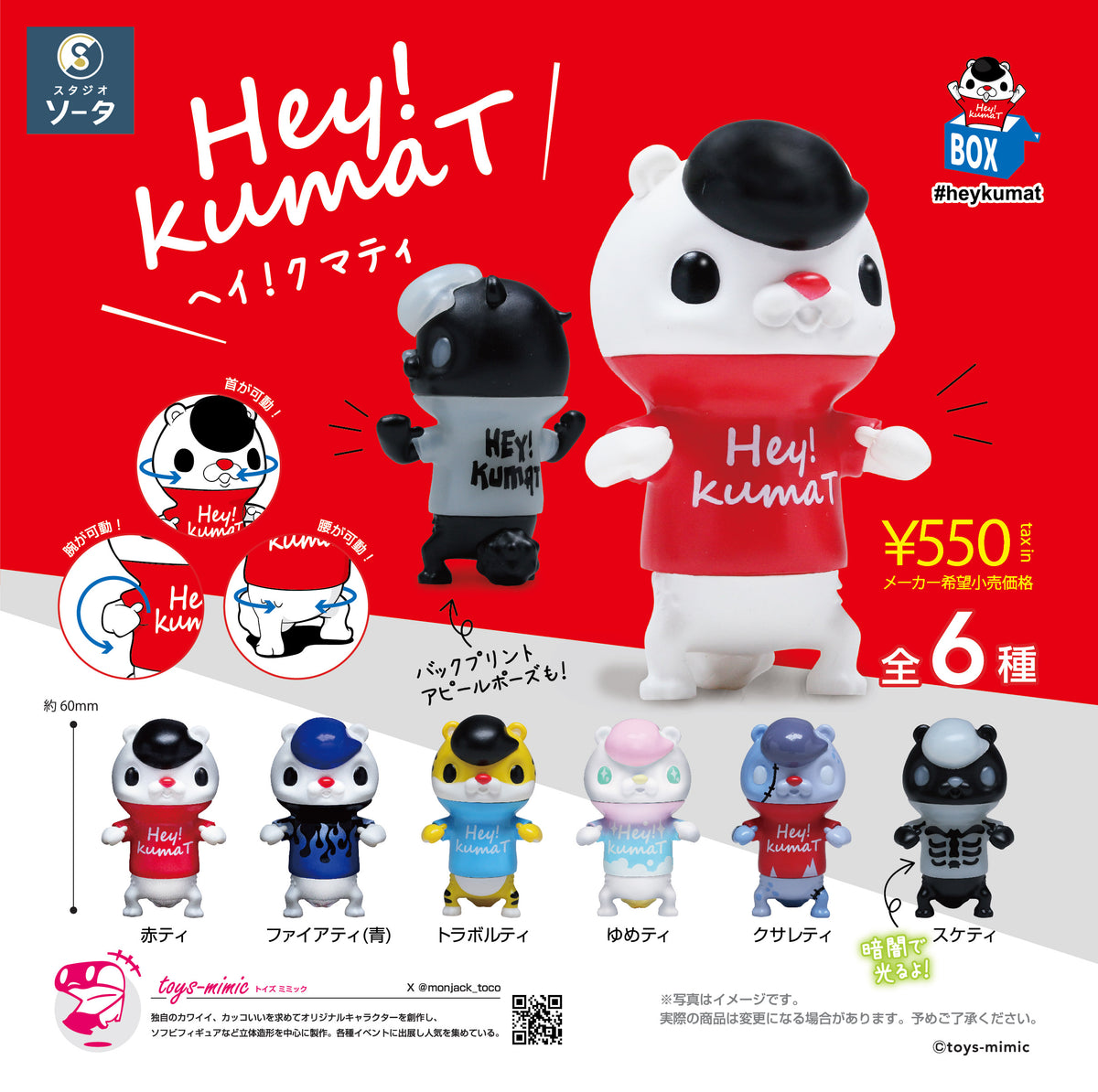 予約受付終了】Hey!kumaT(ヘイ！クマティ)【1BOX／6個入】《予約：2024 