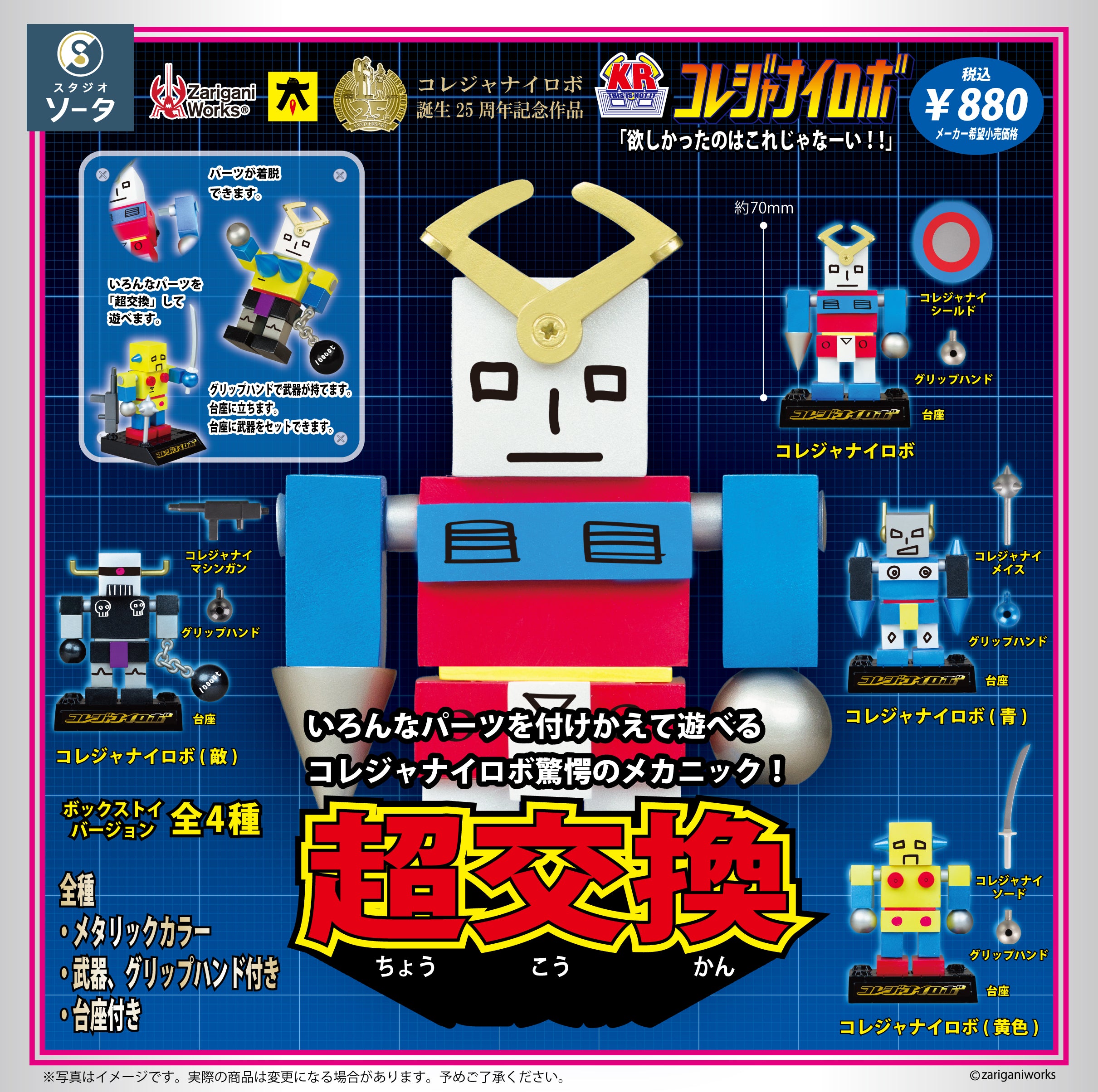 【予約受付中】コレジャナイロボ【1BOX／4個入】《予約：2026年9月下旬発送予定》