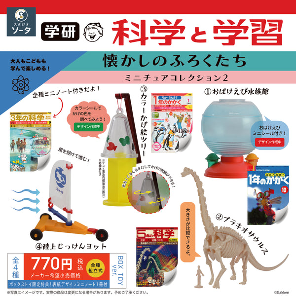 予約受付終了】学研 科学と学習 懐かしのふろくたちミニチュア