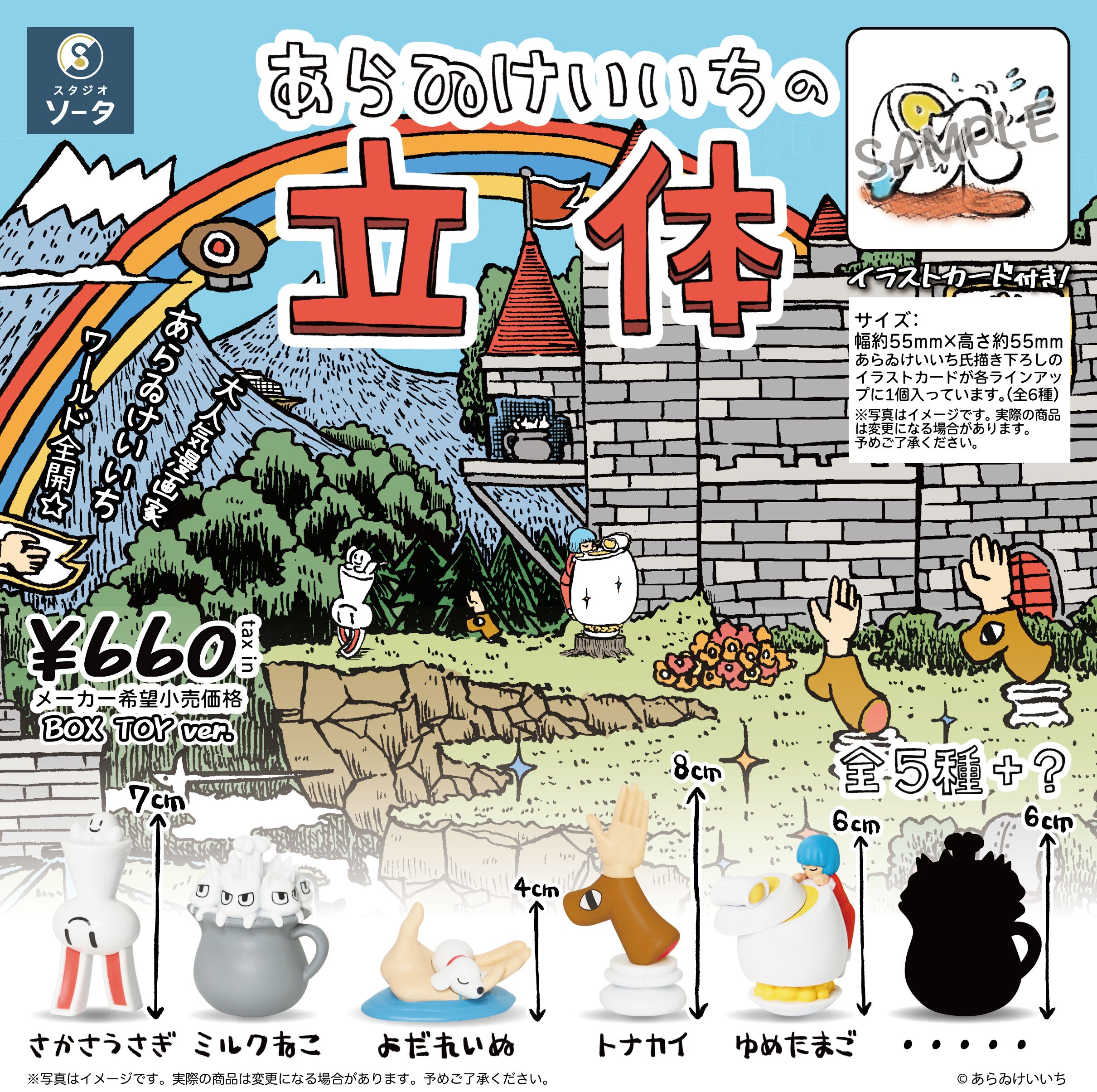 【予約受付中】あらゐけいいちの立体【1BOX／6個入】《予約：2026年8月下旬発送予定》
