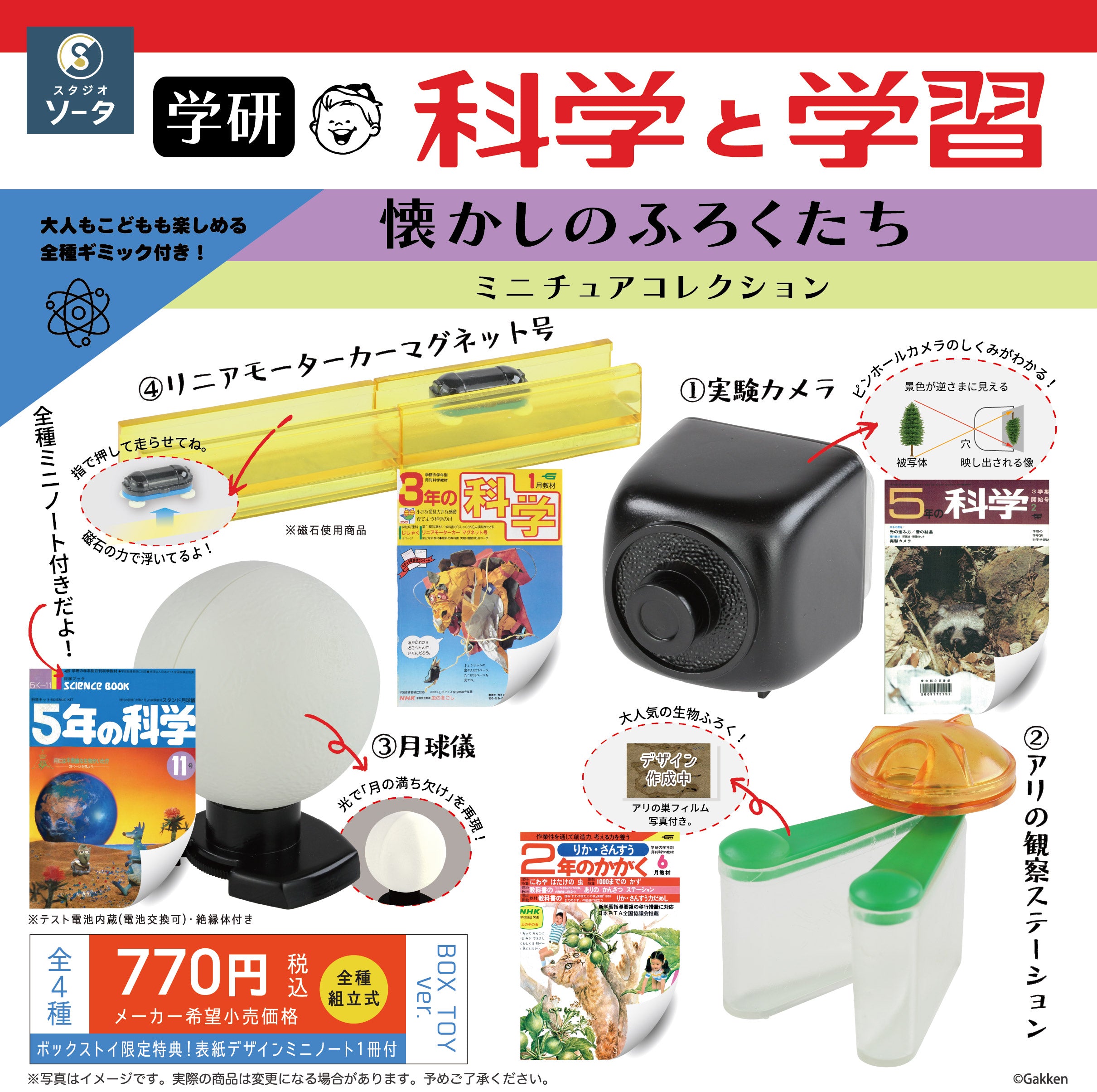 【予約受付中】学研 科学と学習 懐かしのふろくたちミニチュアコレクション【1BOX／4個入】《予約：2025年12月下旬発送予定》