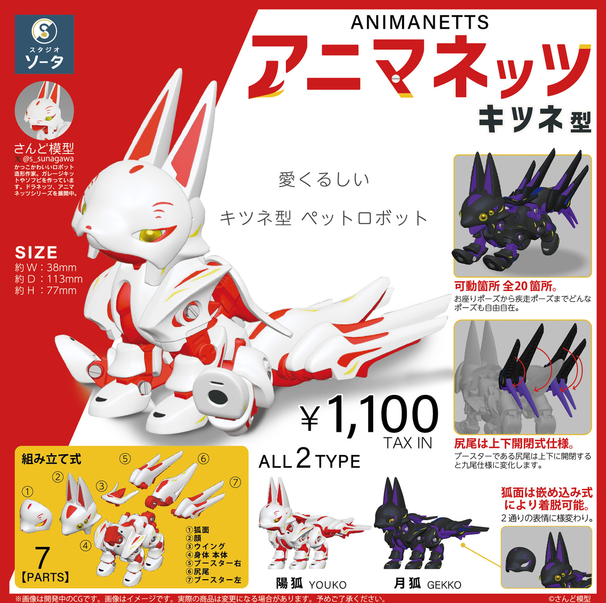 予約受付終了】アニマネッツ キツネ型【1BOX／2個入】《予約：2024年12 