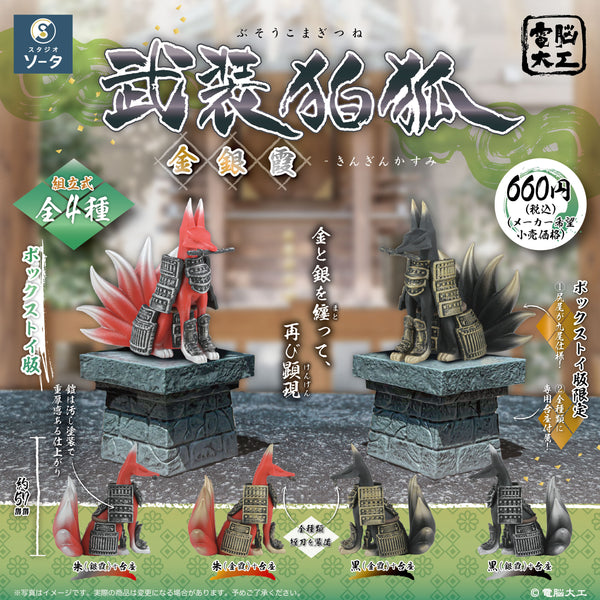 予約受付中】電脳大工 武装狛狐 金銀霞【1BOX／4個入】《予約：2027年1