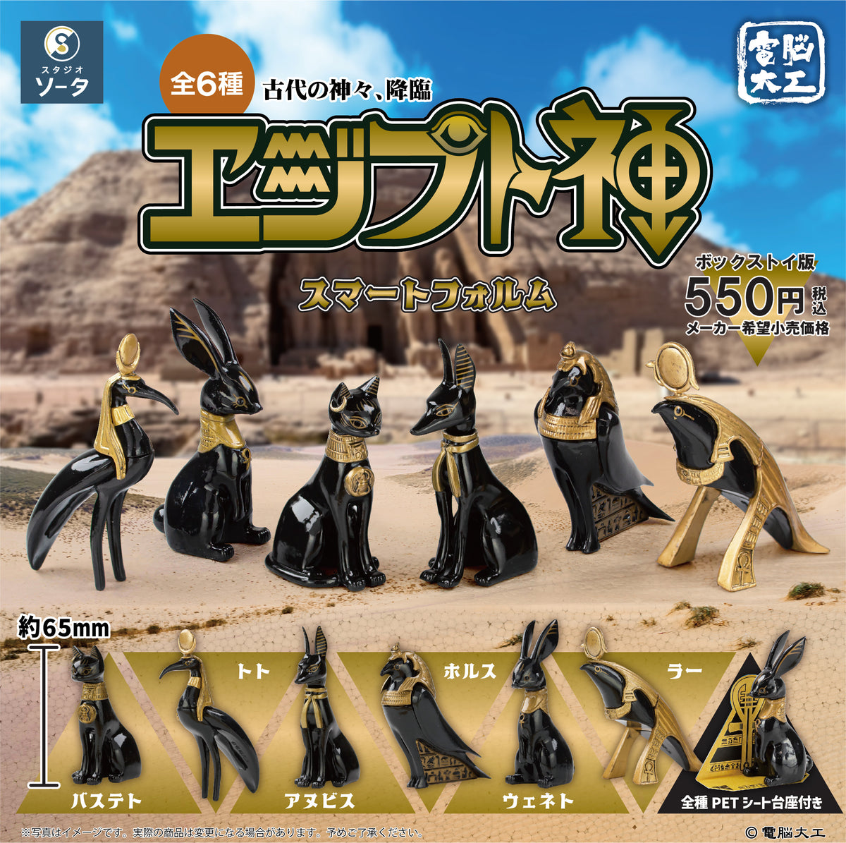 予約受付終了】電脳大工エジプト神 スマートフォルム【1BOX／6個入 