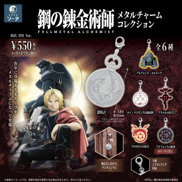 予約受付中】鋼の錬金術師 FULLMETAL ALCHEMIST メタルチャーム
