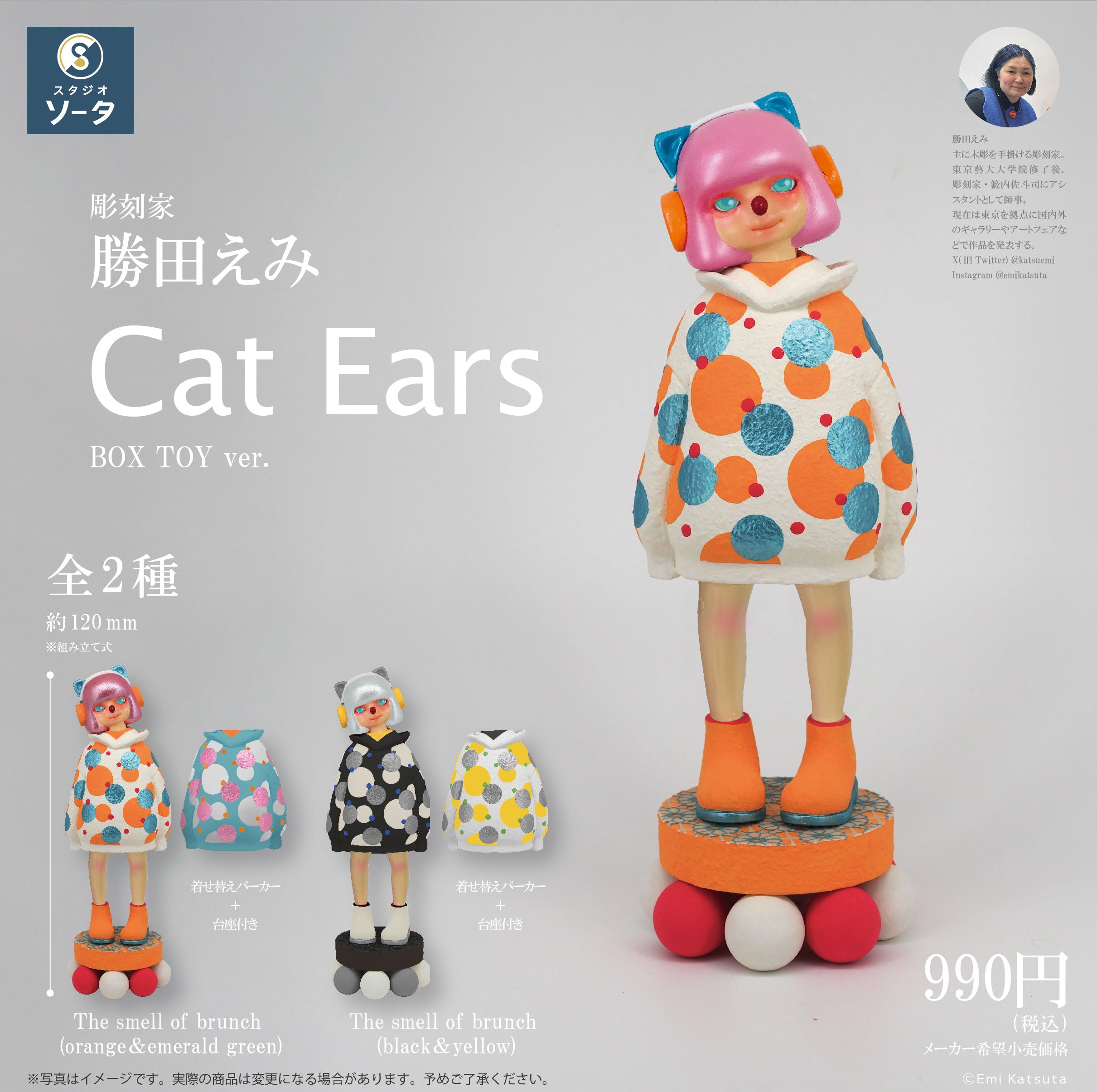 【予約受付終了】勝田えみ Cat Ears【1BOX／2個入】《予約：2024年6月下旬発送予定》