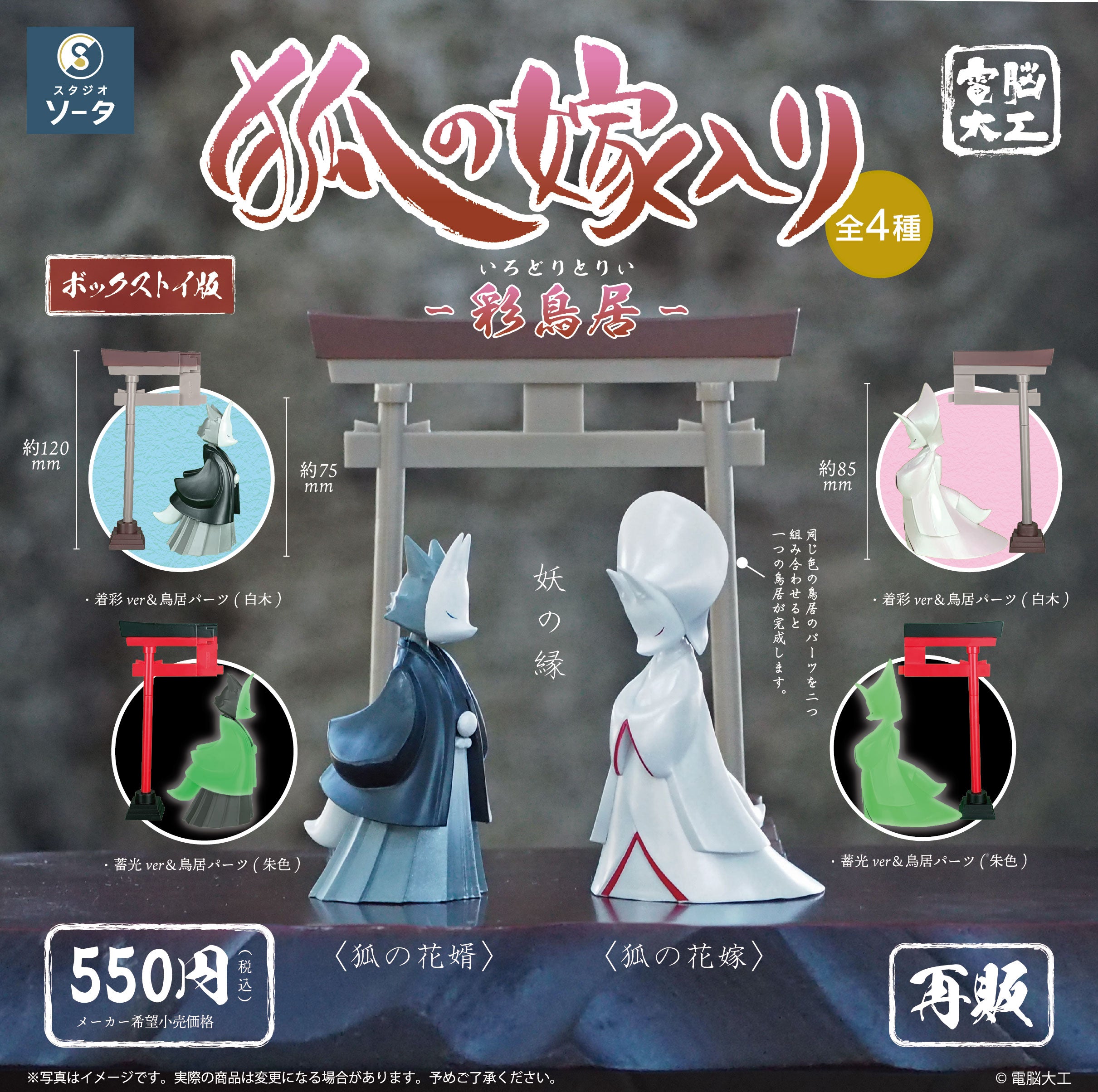 【予約受付中】 電脳大工 狐の嫁入り－彩鳥居－【1BOX／4個入】《予約：2026年12月下旬発送予定》