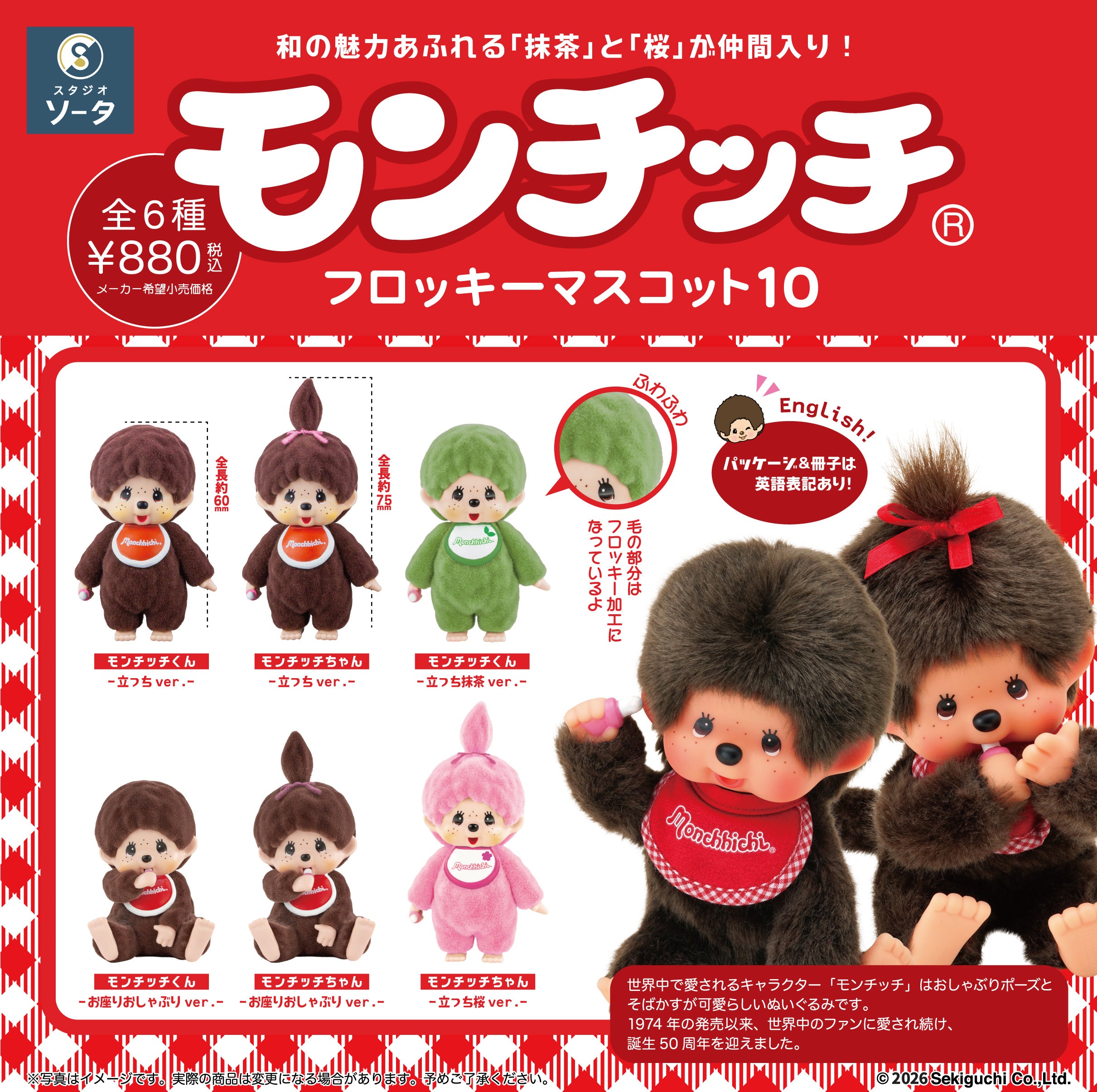 予約受付中】モンチッチフロッキーマスコット10【1BOX／6個入】《予約