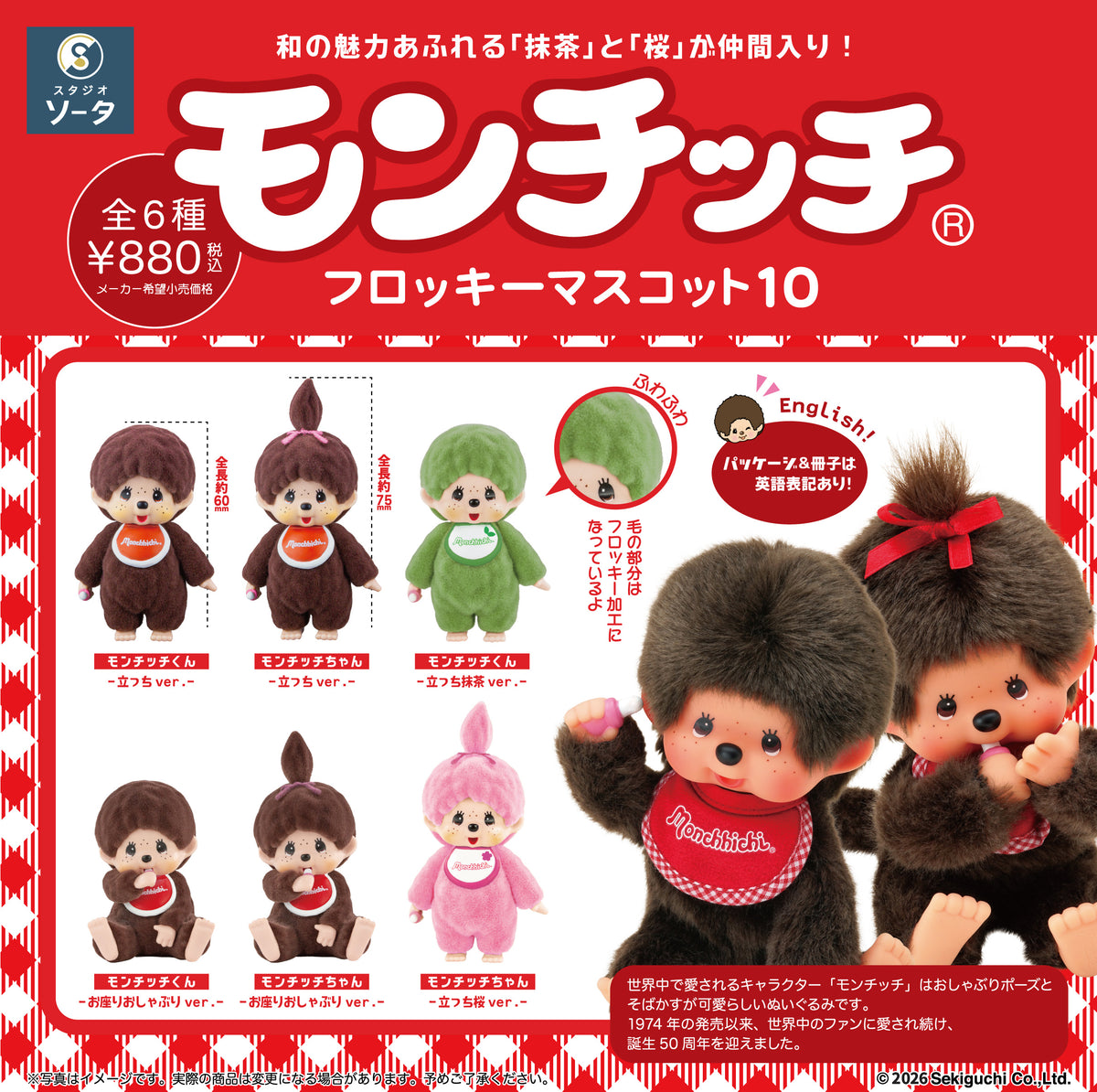 【予約受付中】モンチッチフロッキーマスコット10【1BOX／6個入】《予約：2027年2月下旬発送予定》