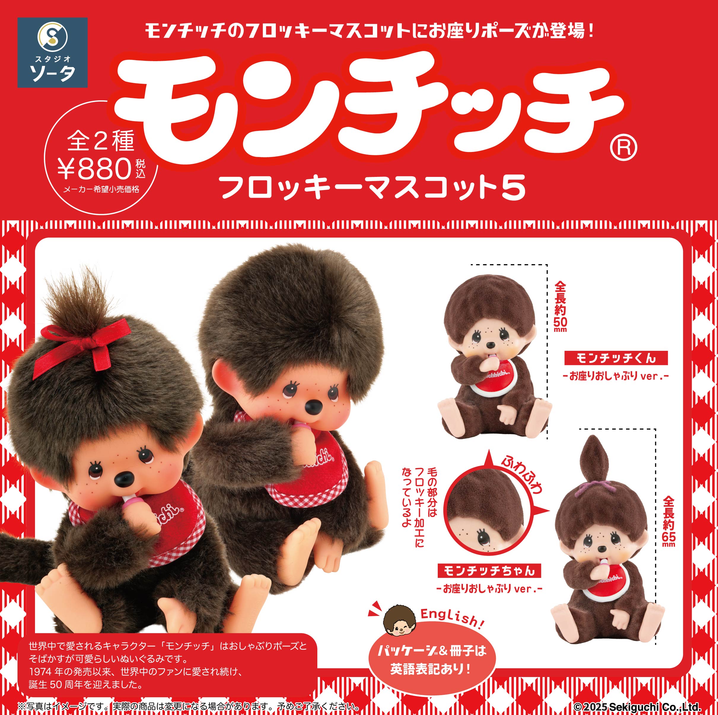 【予約受付中】モンチッチフロッキーマスコット5【1BOX／2個入】《予約：2025年12月下旬発送予定》