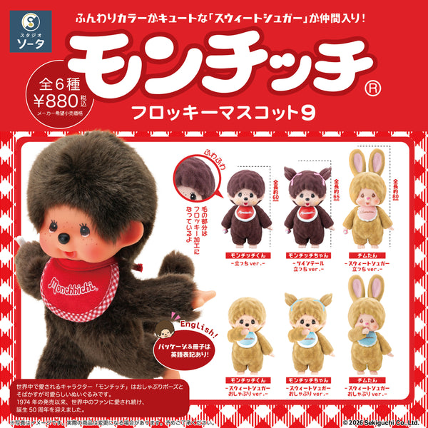 予約受付中】モンチッチフロッキーマスコット9【1BOX／6個入】《予約
