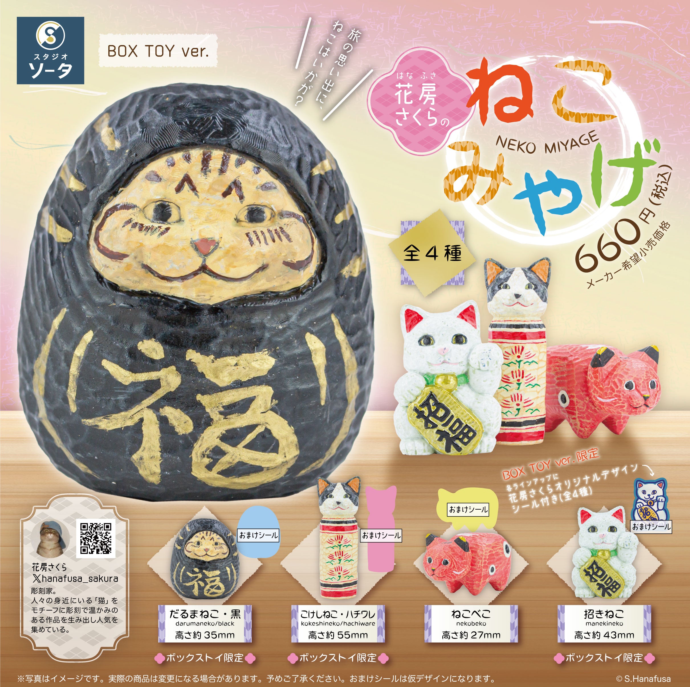 予約受付終了】花房さくらのねこみやげ【1BOX／4個入】《予約：2024年12月下旬発送予定》