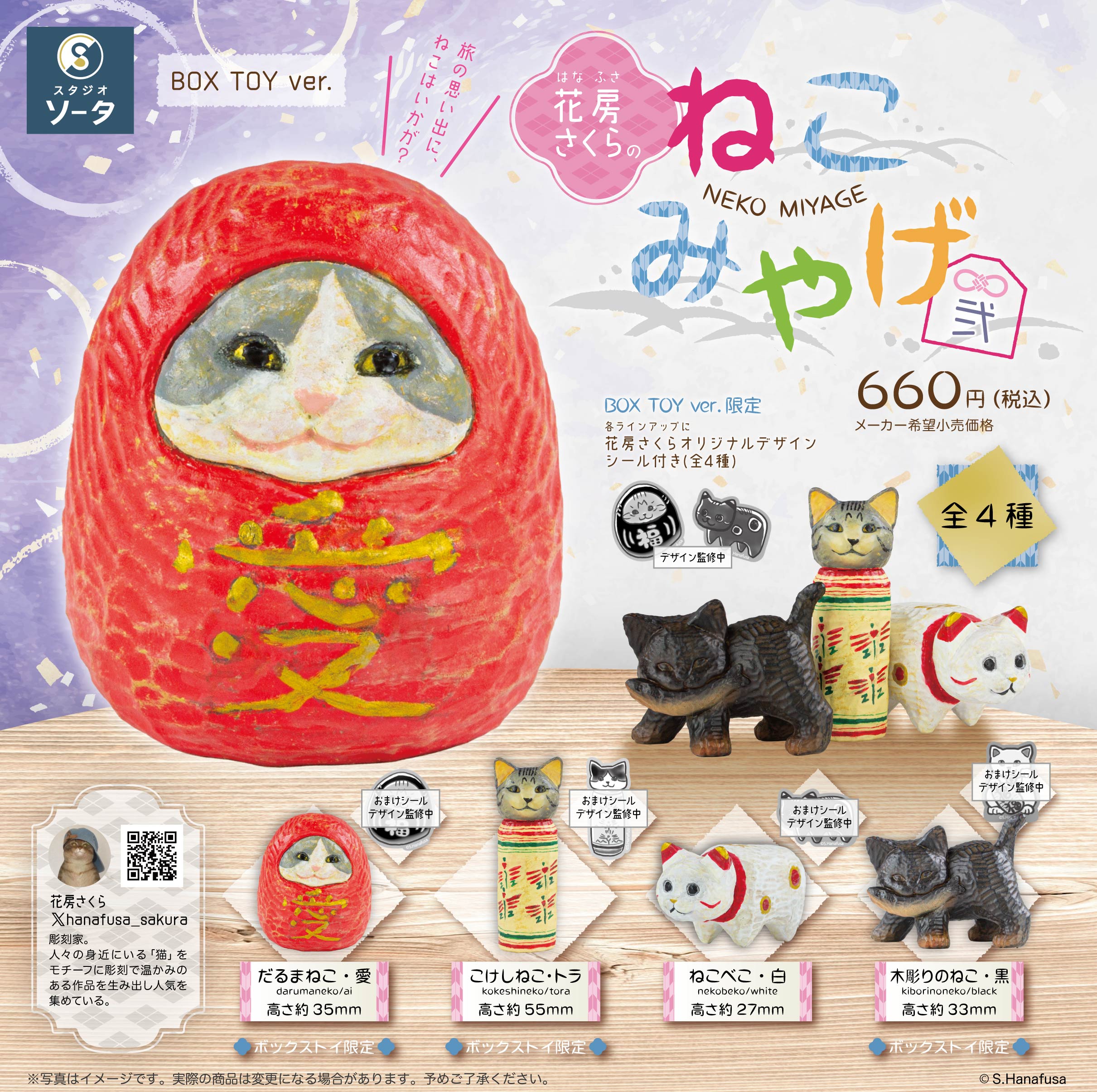【予約受付中】花房さくらのねこみやげ弐【1BOX／4個入】《予約：2025年12月下旬発送予定》