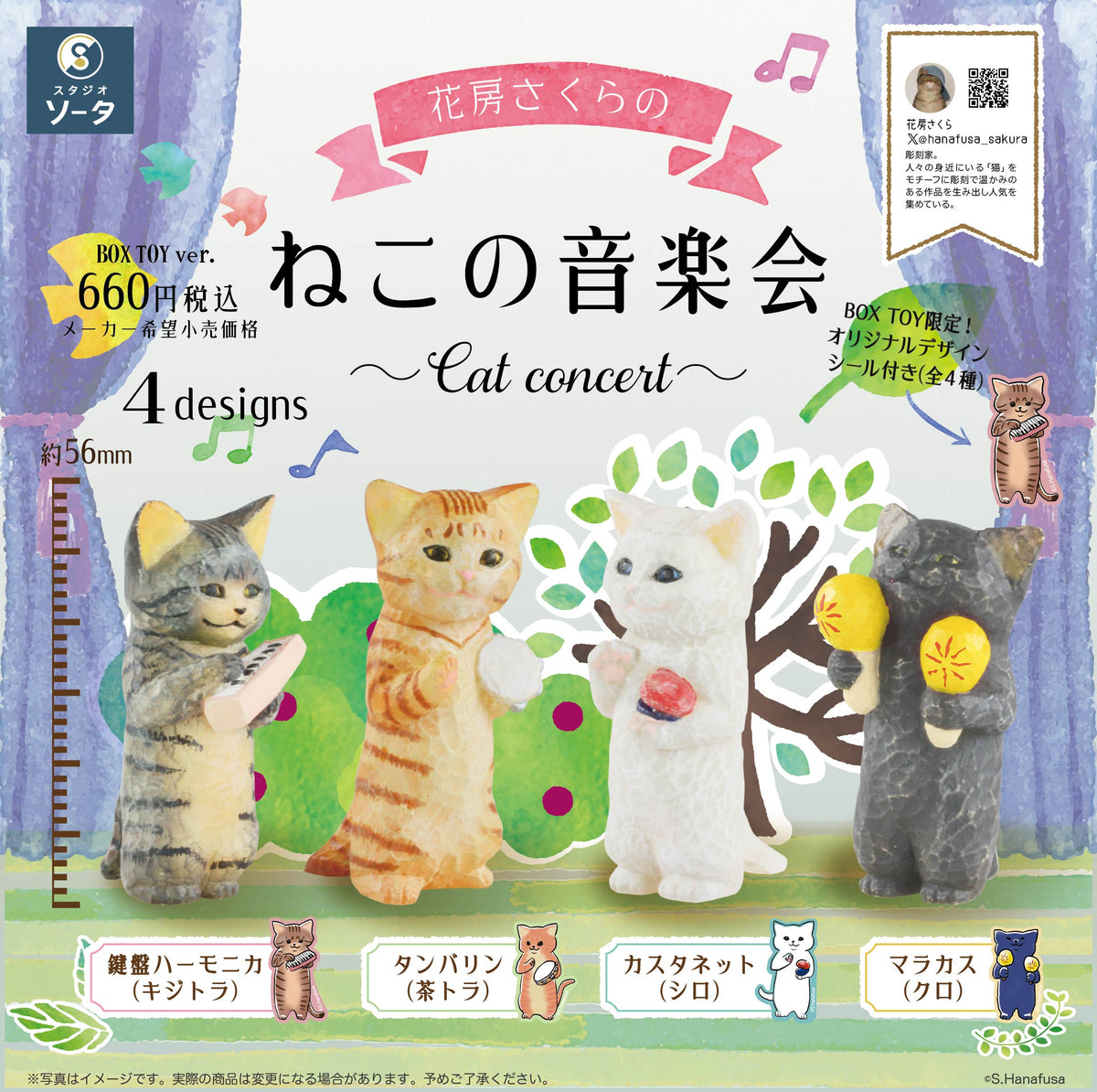 予約受付終了】花房さくらのねこの音楽会【1BOX／4個入】《予約：2025 