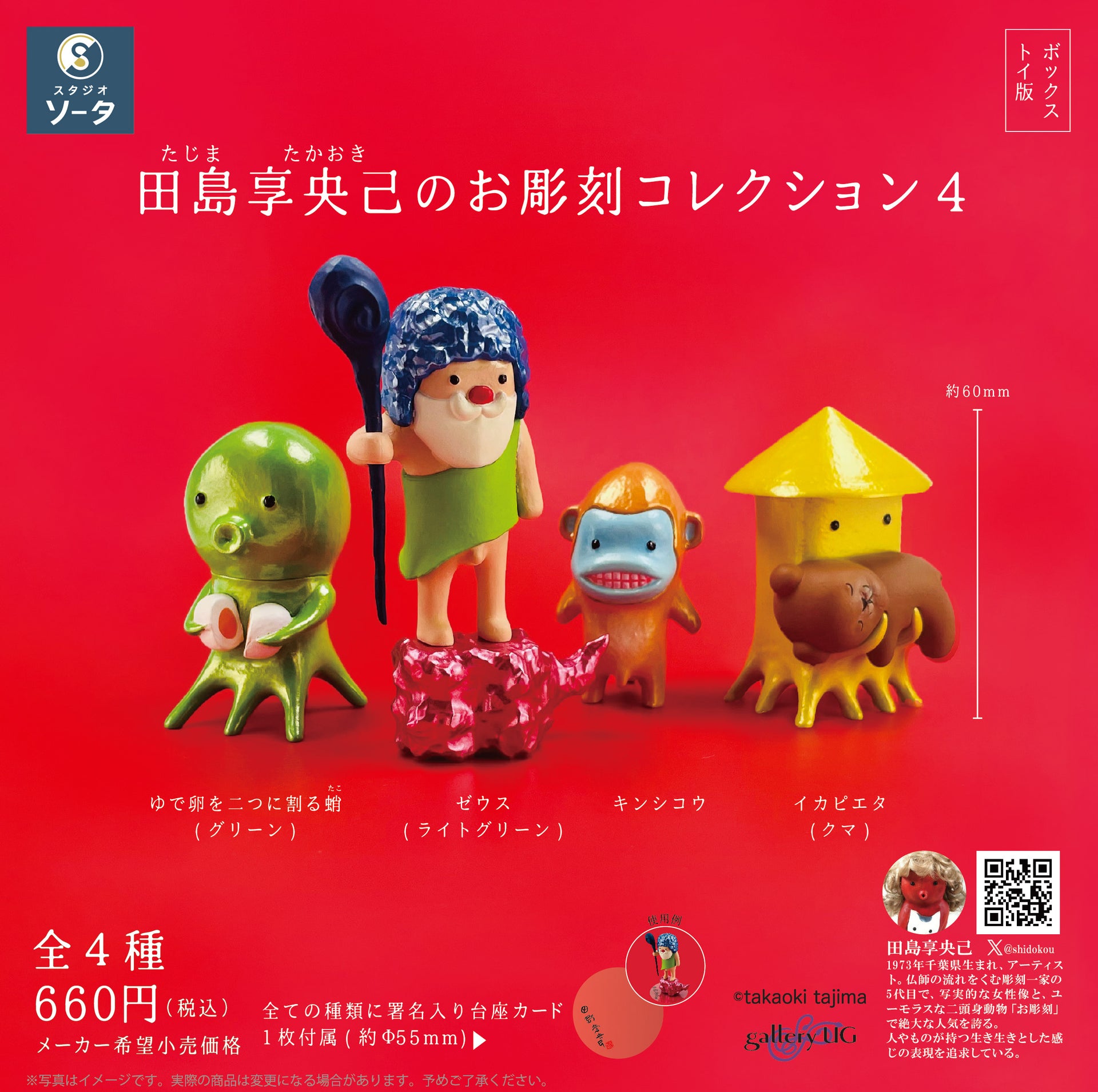 予約受付中】田島享央己のお彫刻コレクション4【1BOX／4個入】《予約 