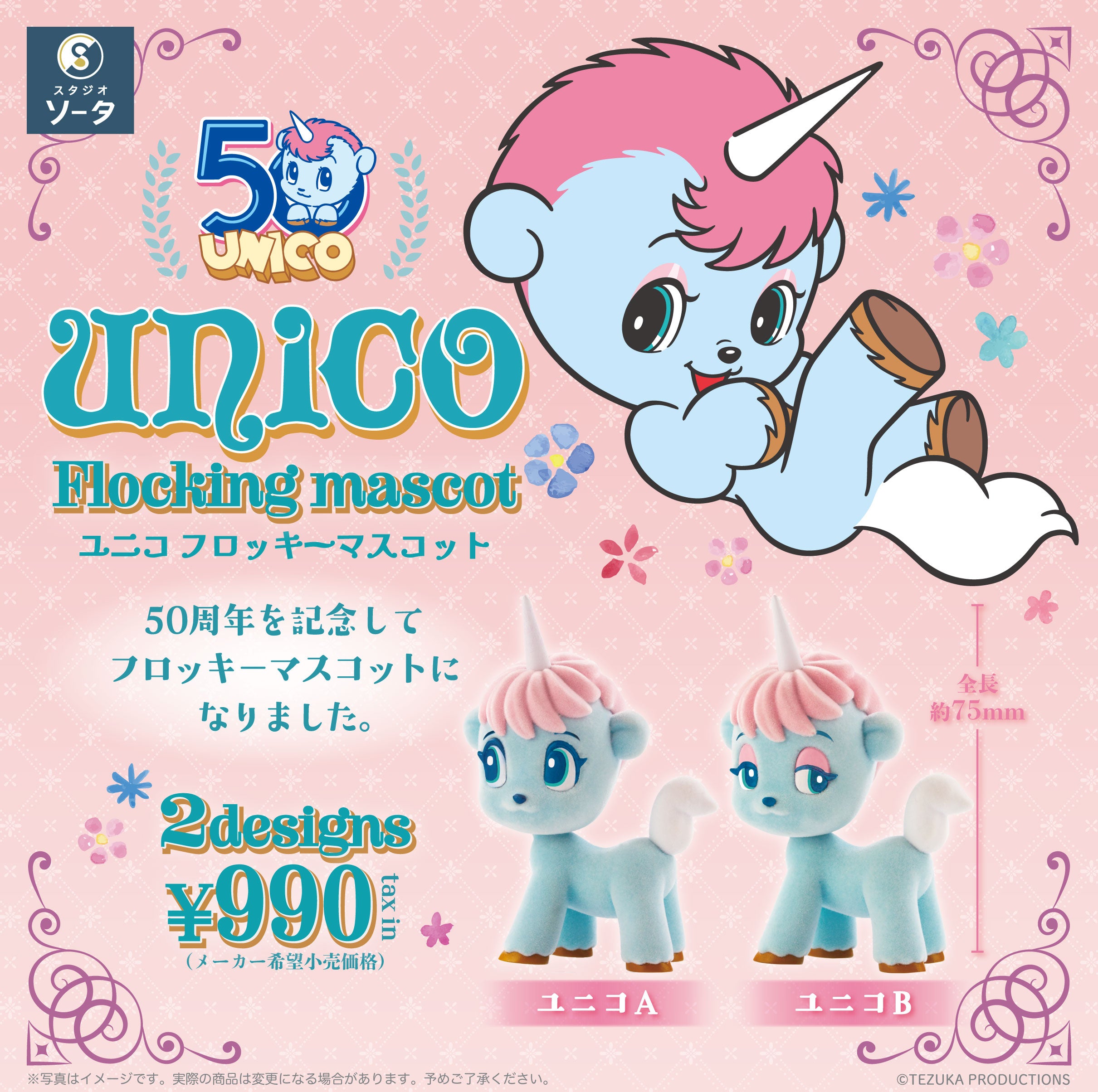 【予約受付中】unico Flocking mascot(ユニコフロッキーマスコット)【1BOX／2個入】《予約：2026年9月下旬発送予定》